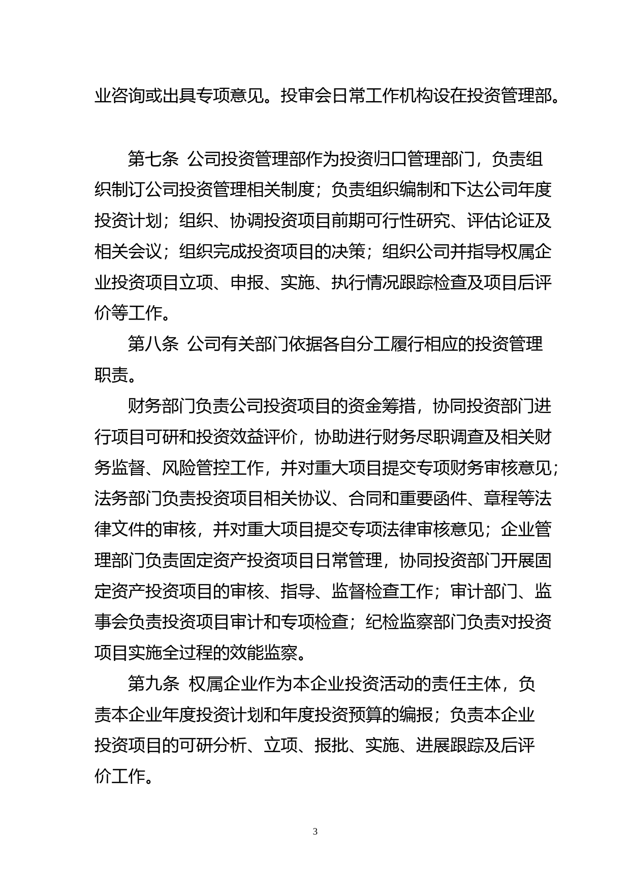 江盐集团：投资管理暂行办法（2023年4月）_第3页