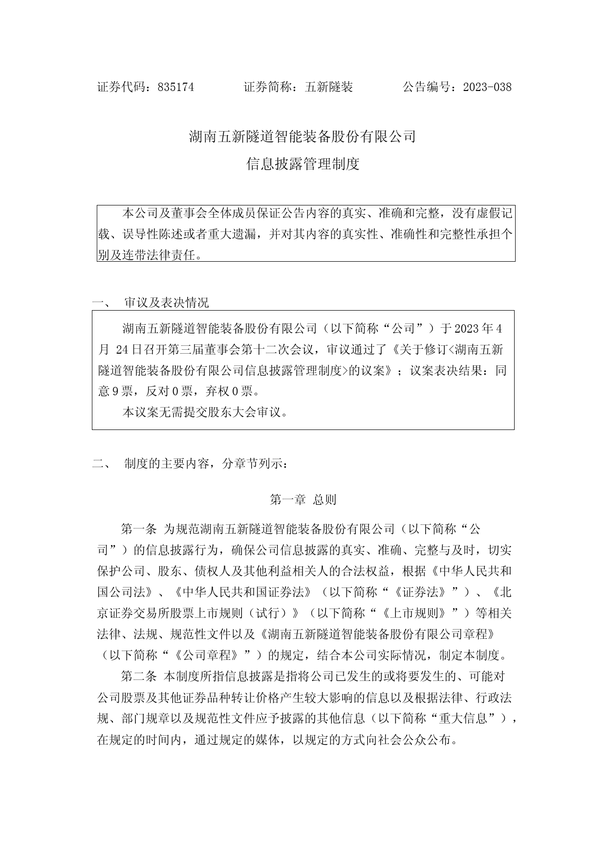 五新隧装：信息披露管理制度_第1页