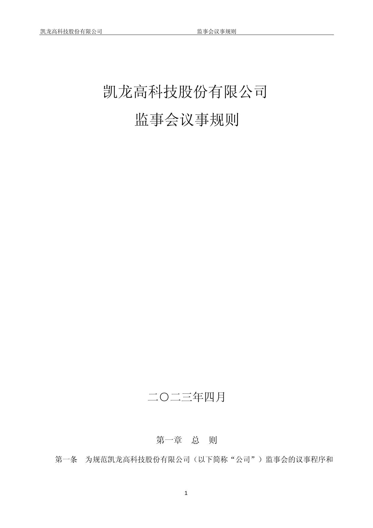 凯龙高科：监事会议事规则_第1页