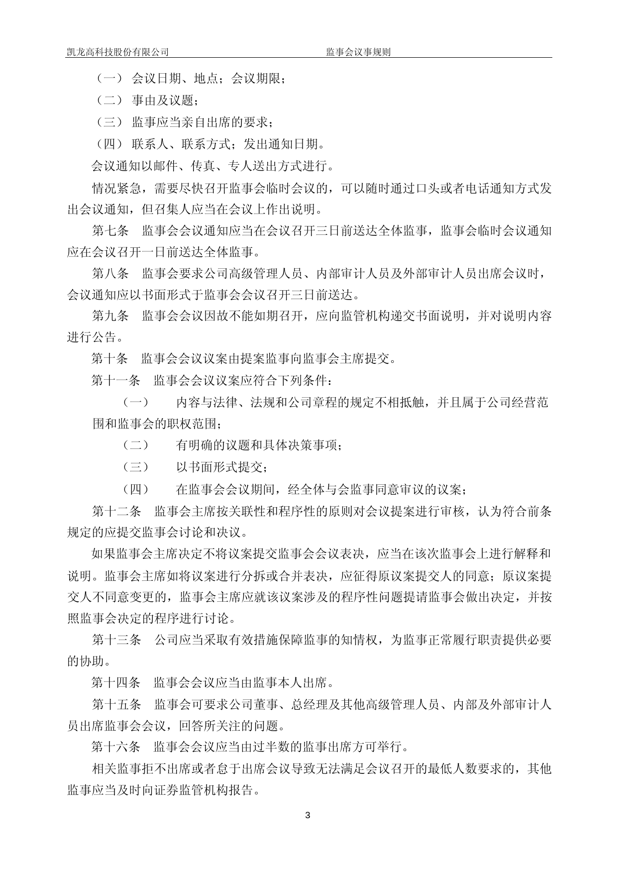 凯龙高科：监事会议事规则_第3页