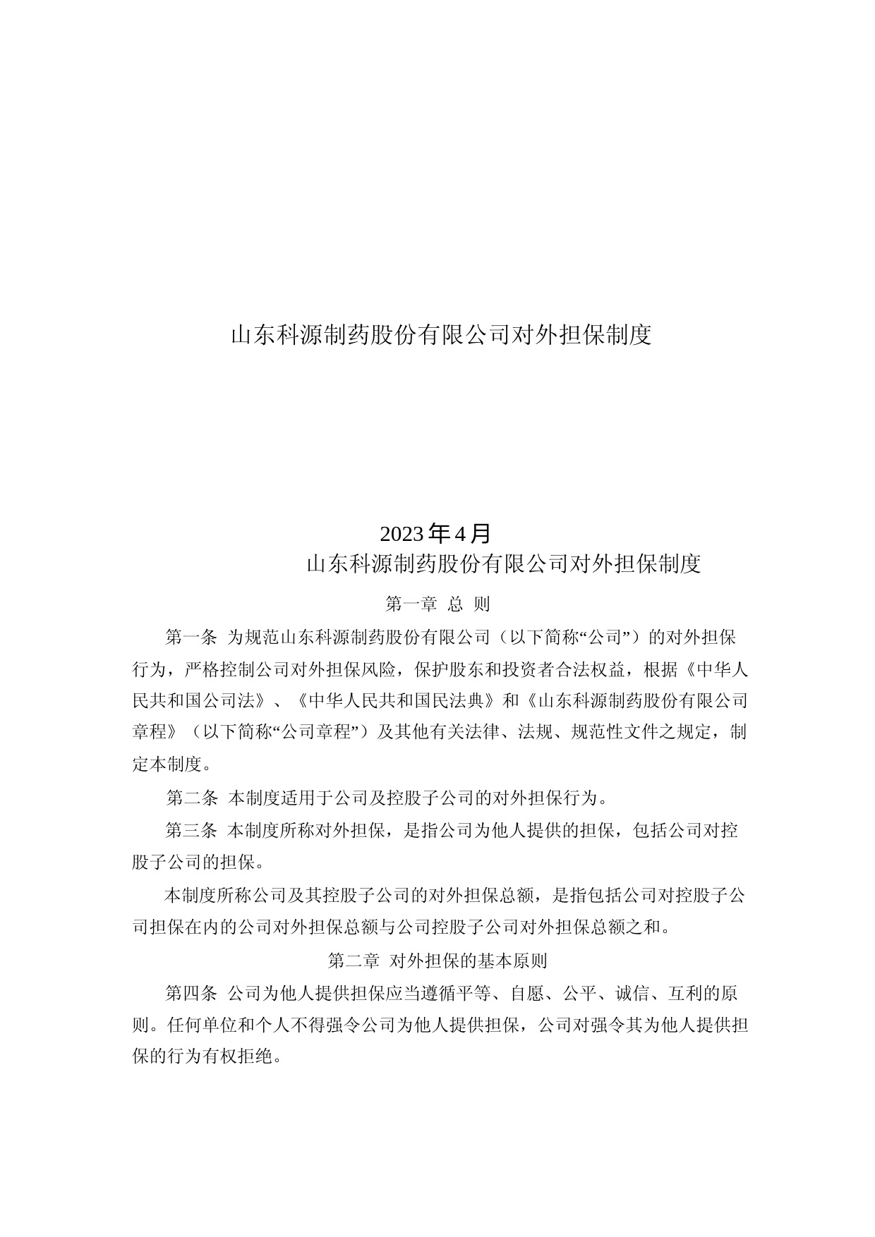 科源制药：山东科源制药股份有限公司对外担保制度（2023年4月）_第1页