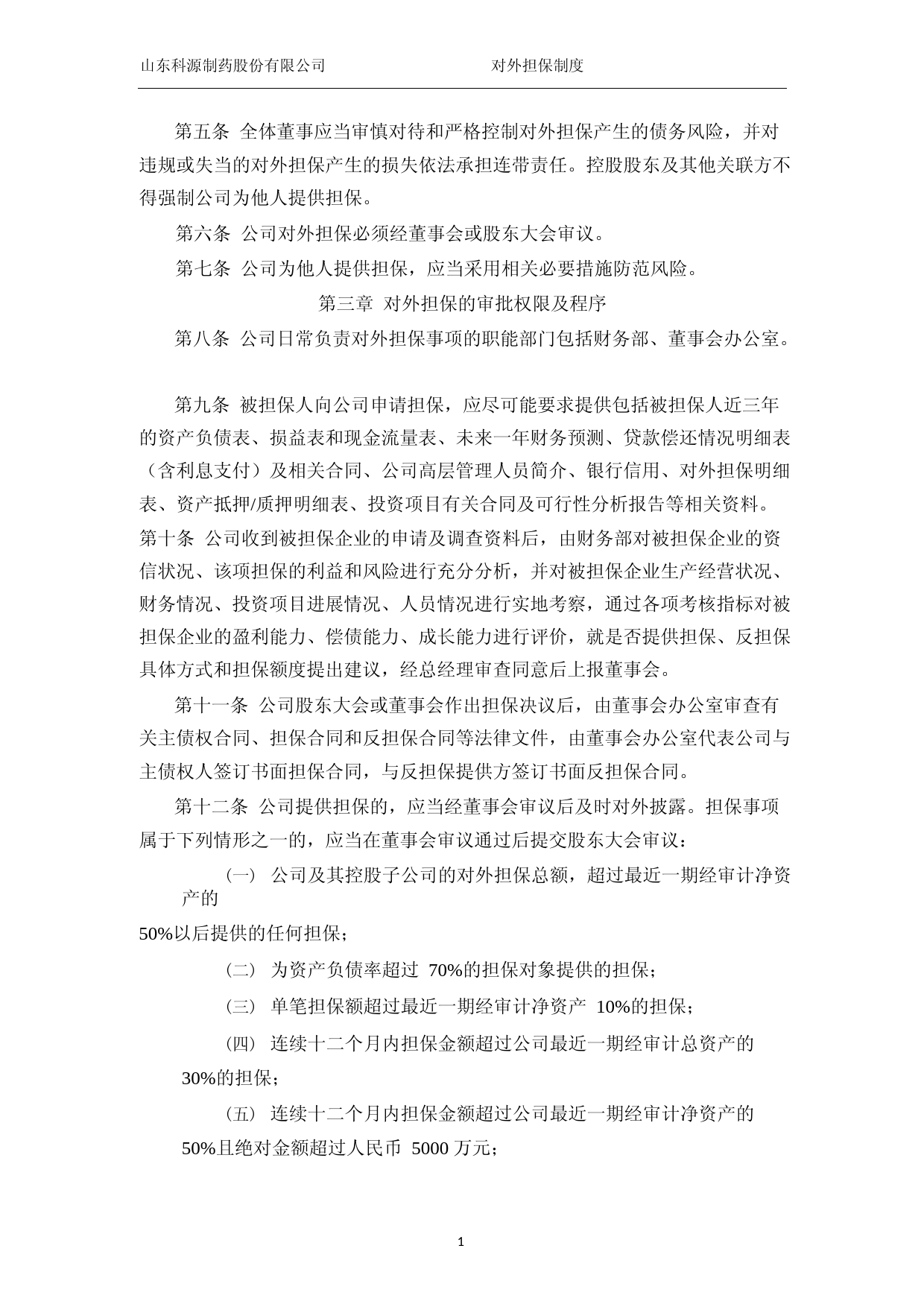 科源制药：山东科源制药股份有限公司对外担保制度（2023年4月）_第2页