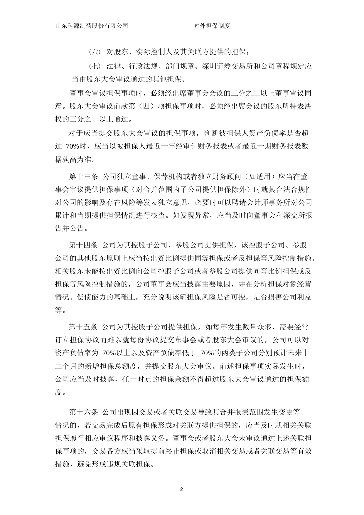 科源制药：山东科源制药股份有限公司对外担保制度（2023年4月）_第3页