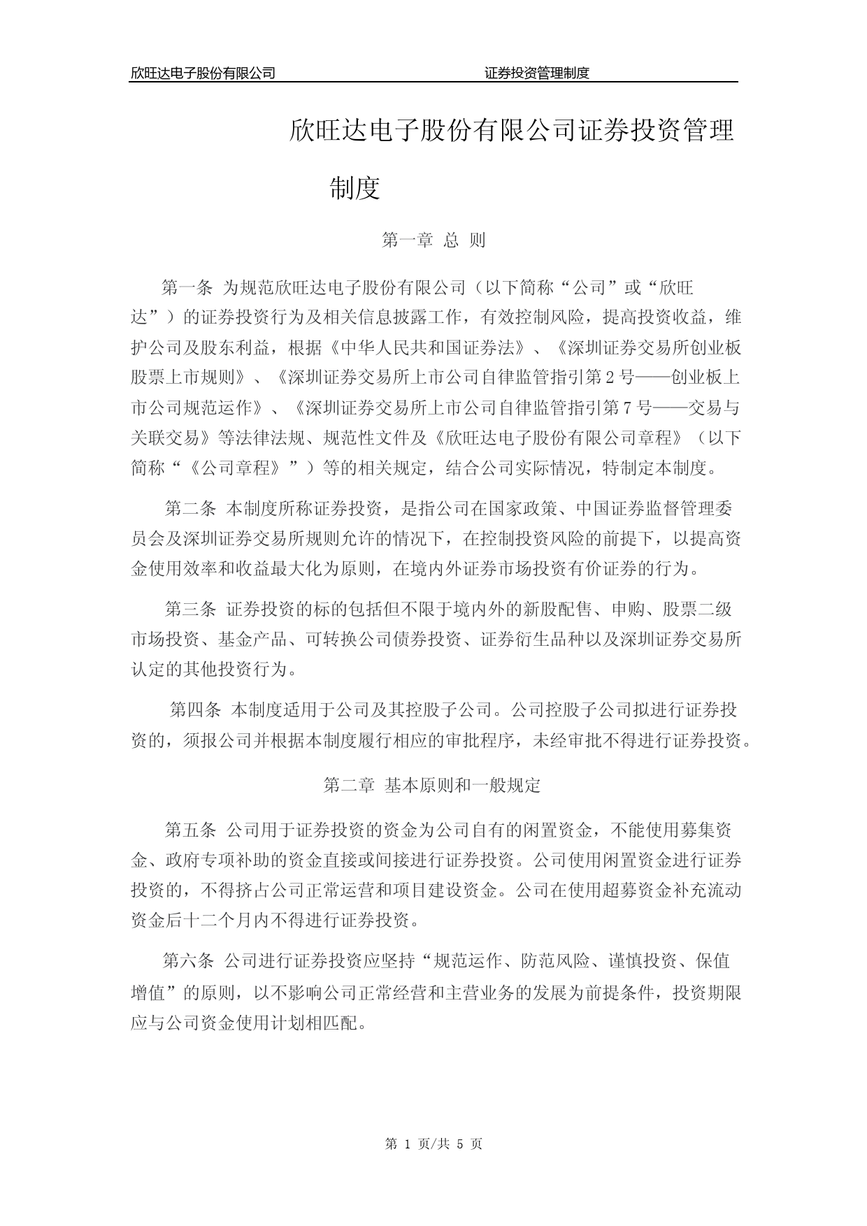 欣旺达：《证券投资管理制度》（2023年4月）_第1页