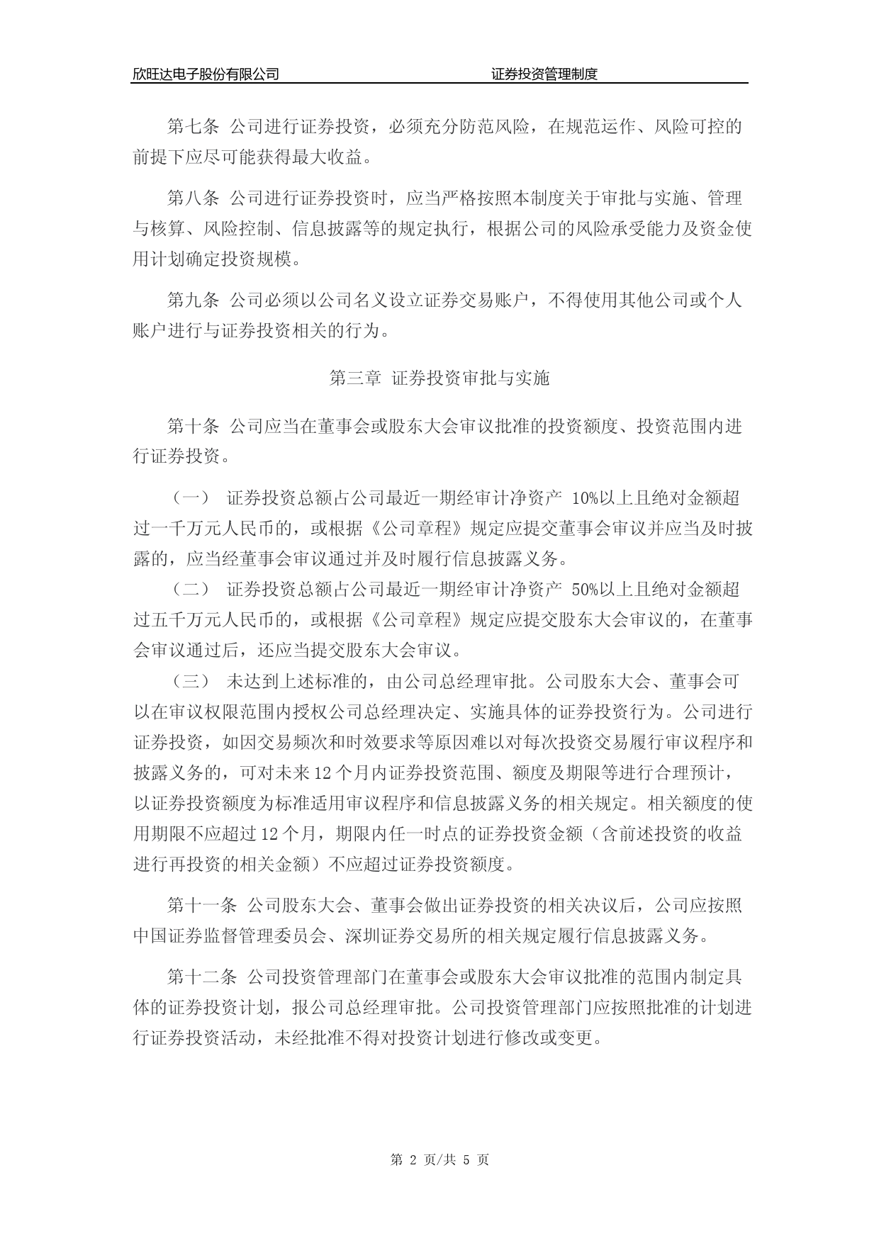 欣旺达：《证券投资管理制度》（2023年4月）_第2页