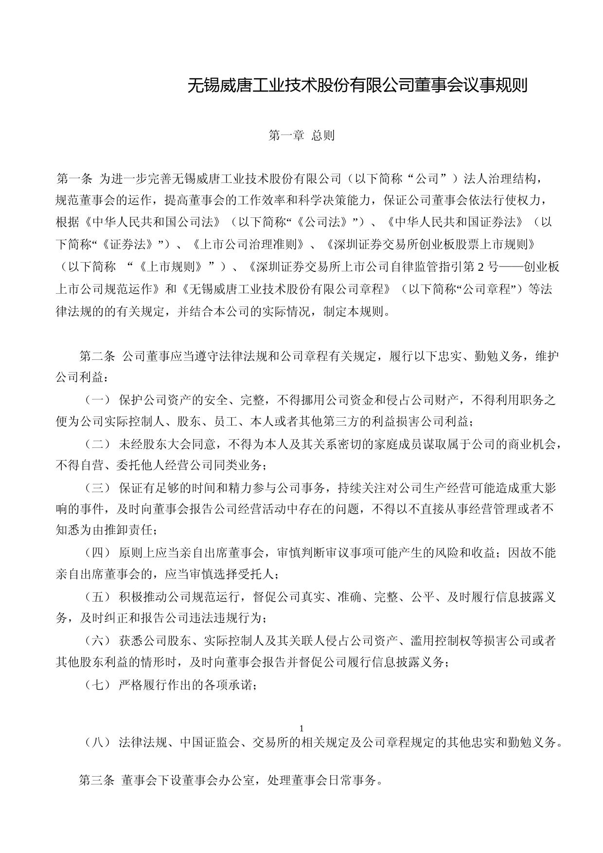威唐工业：无锡威唐工业技术股份有限公司董事会议事规则（2023年4月）_第1页