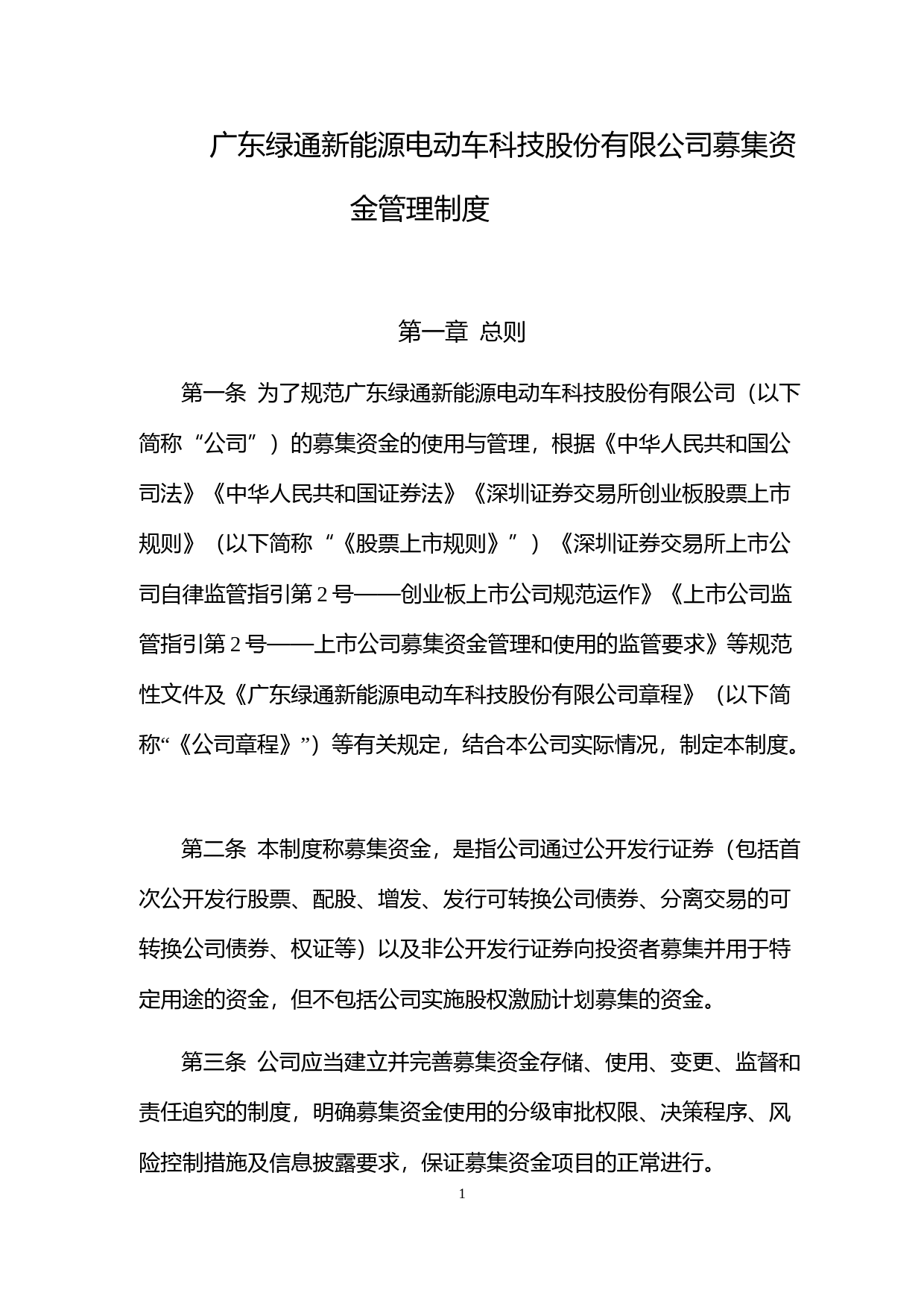 绿通科技：募集资金管理制度（2023年4月）_第1页