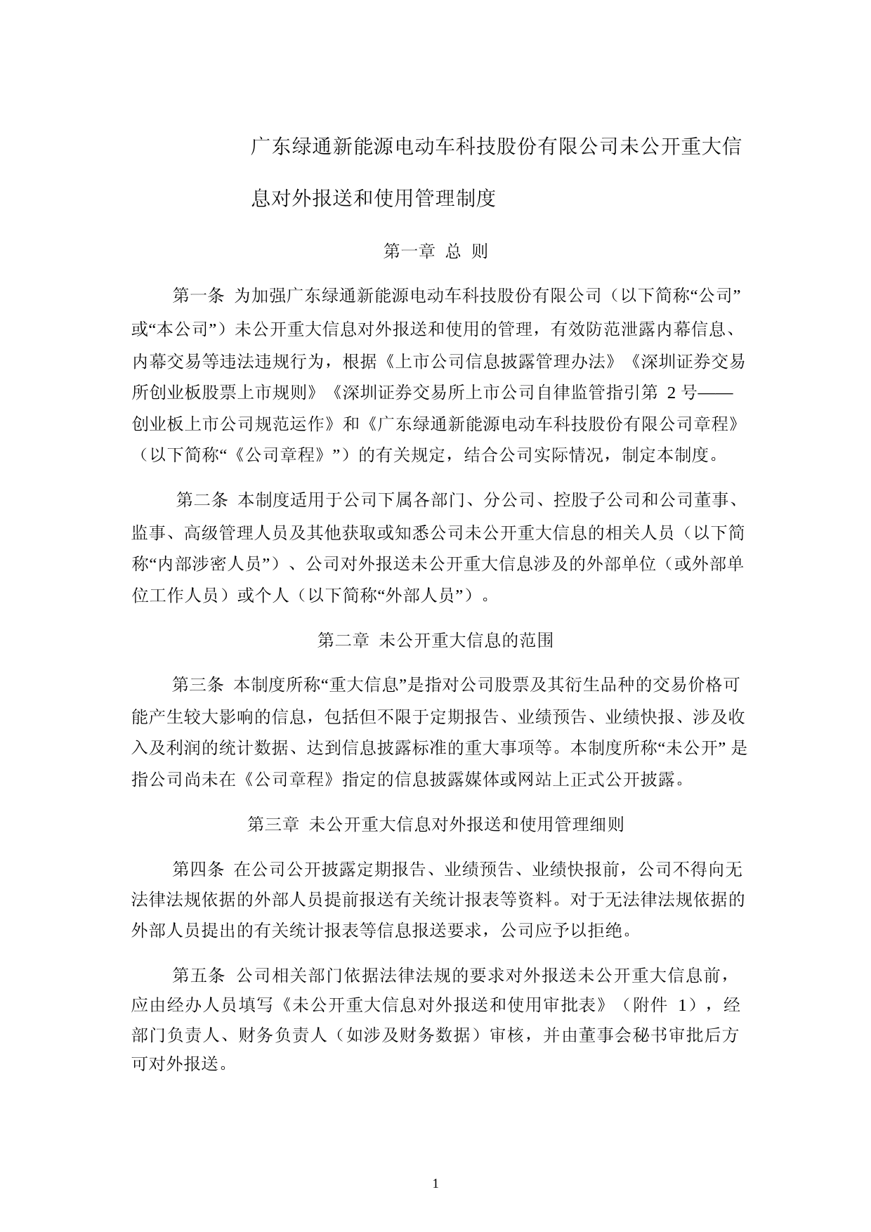 绿通科技：未公开重大信息对外报送和使用管理制度（2023年4月）_第1页