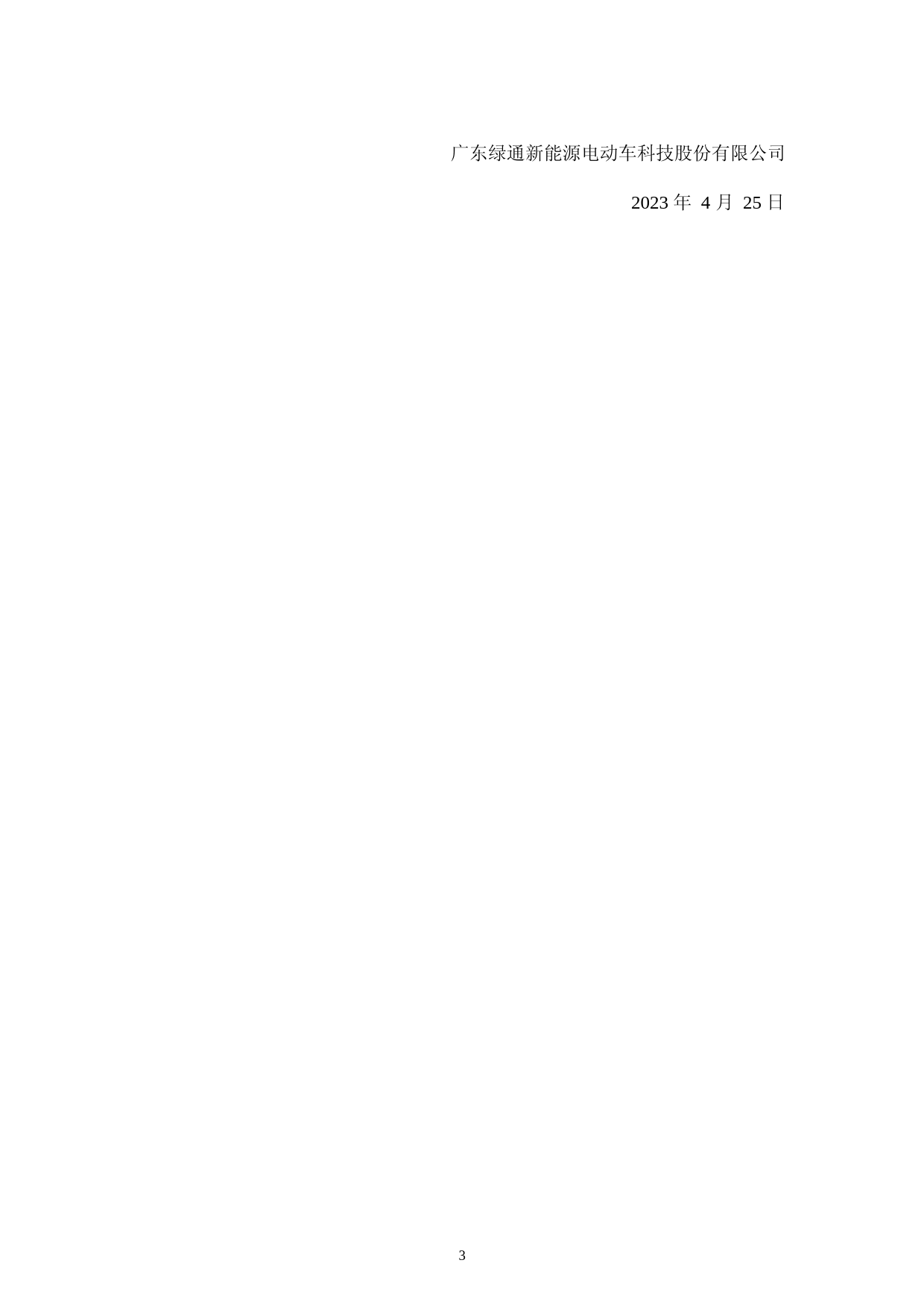 绿通科技：未公开重大信息对外报送和使用管理制度（2023年4月）_第3页