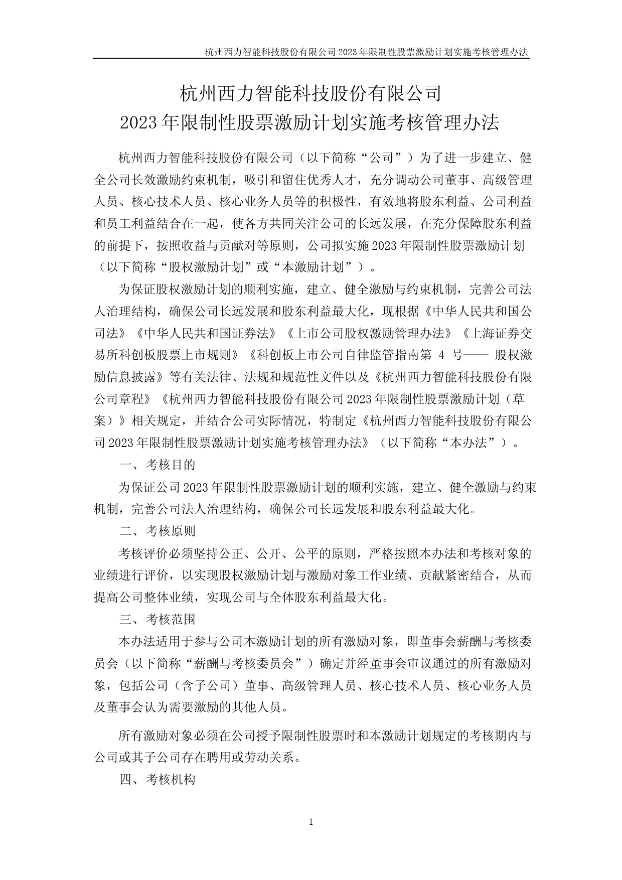 西力科技：杭州西力智能科技股份有限公司2023年限制性股票激励计划实施考核管理办法_第1页