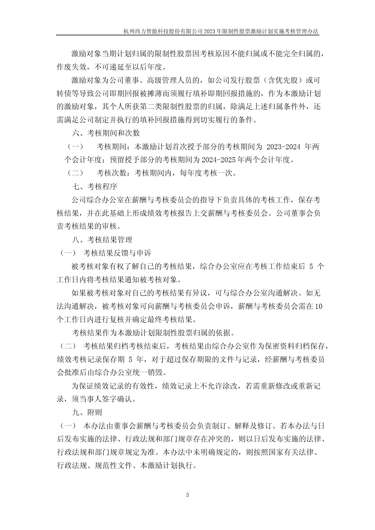 西力科技：杭州西力智能科技股份有限公司2023年限制性股票激励计划实施考核管理办法_第3页