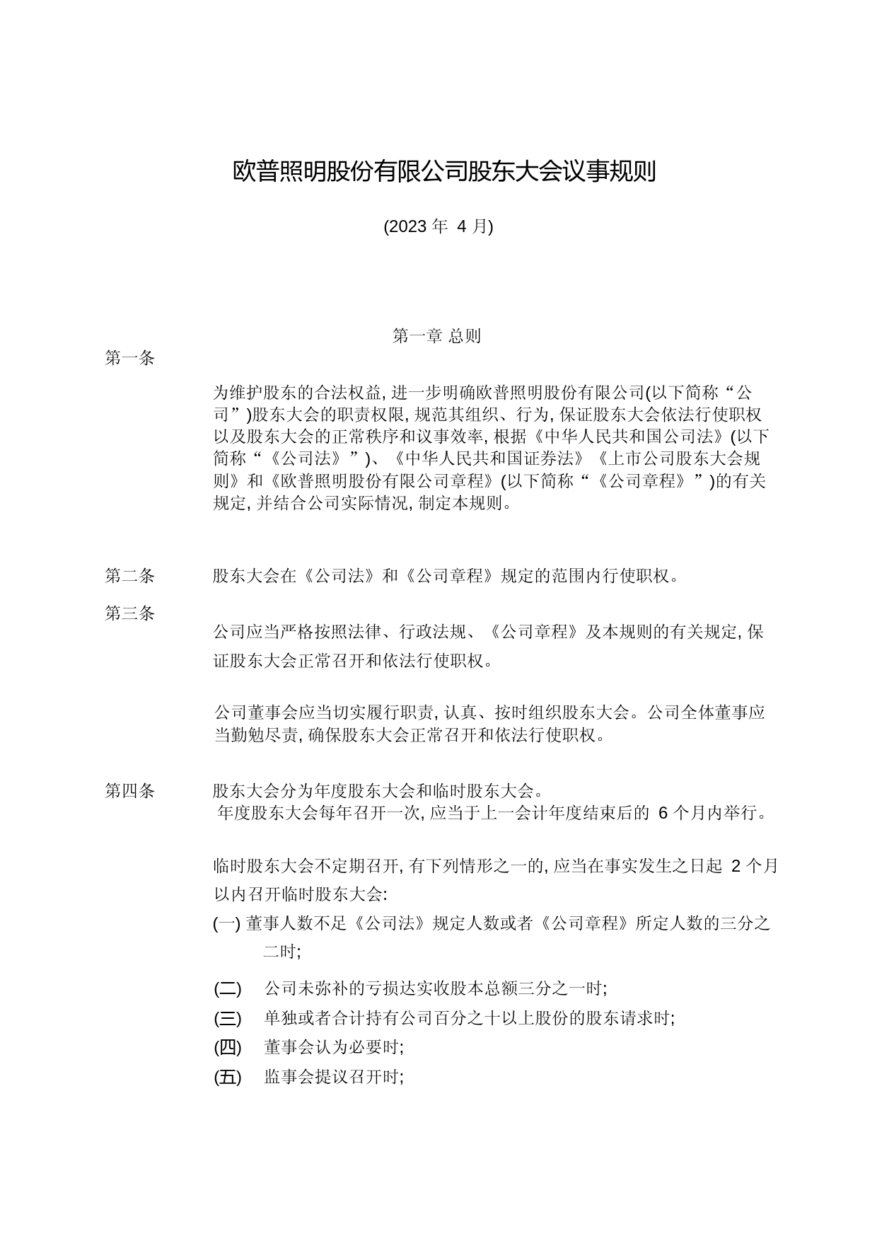 欧普照明：欧普照明股份有限公司股东大会议事规则（2023年4月）_第1页