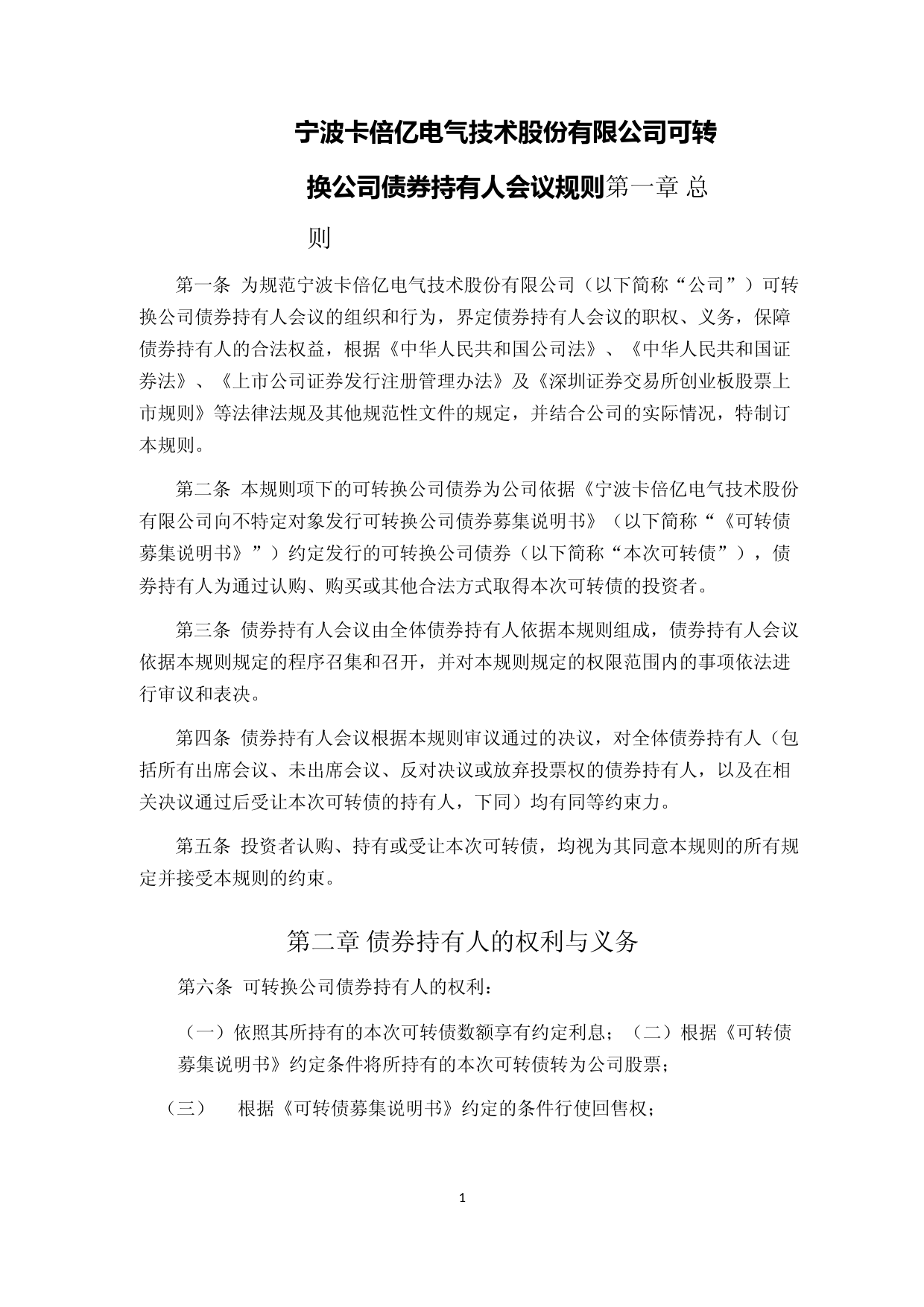 卡倍亿：可转换公司债券持有人会议规则_第1页