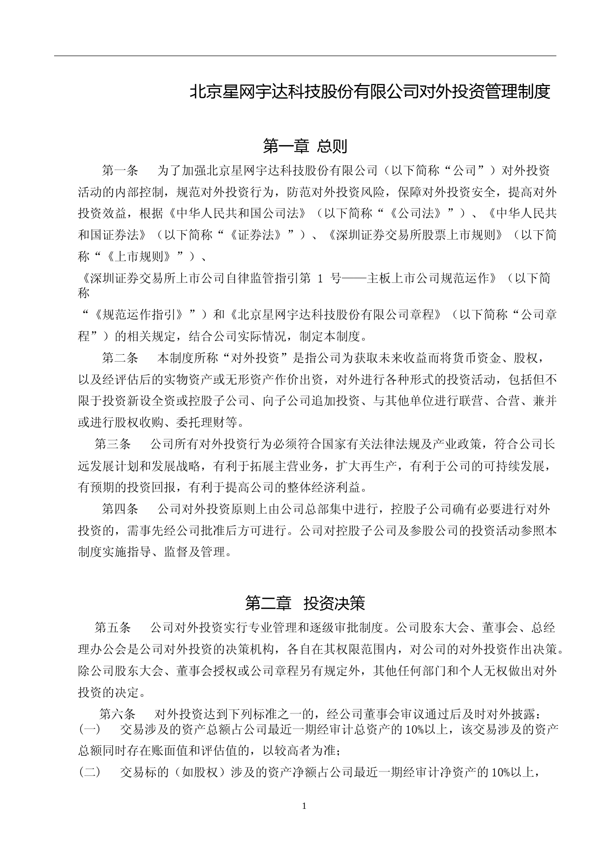 星网宇达：对外投资管理制度（2023年4月修订）