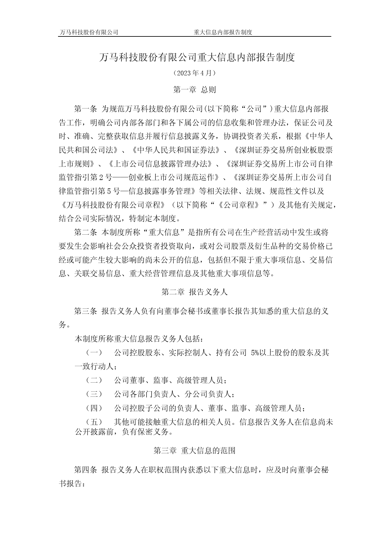 万马科技：重大信息内部报告制度_第1页