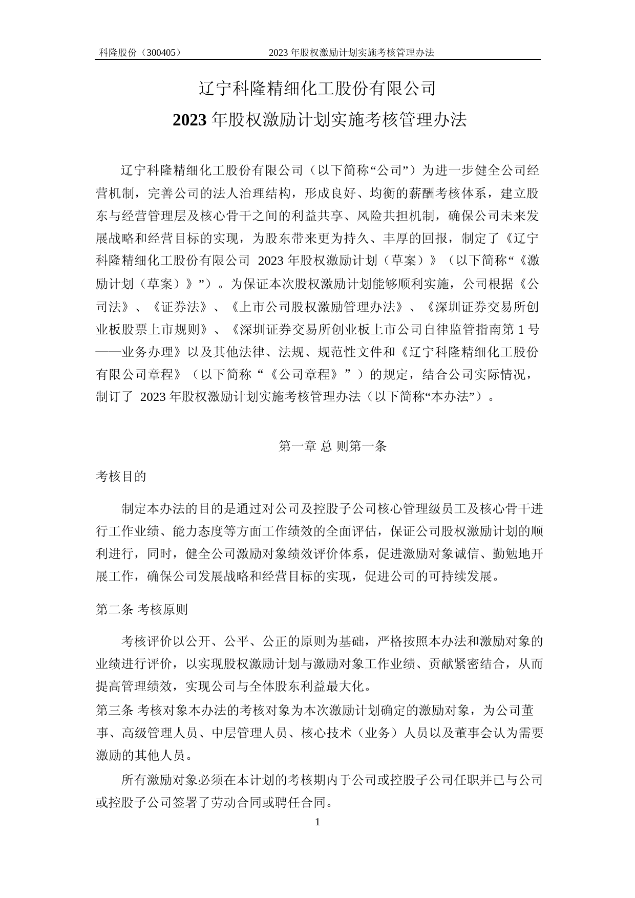 科隆股份：2023年股权激励实施考核管理办法