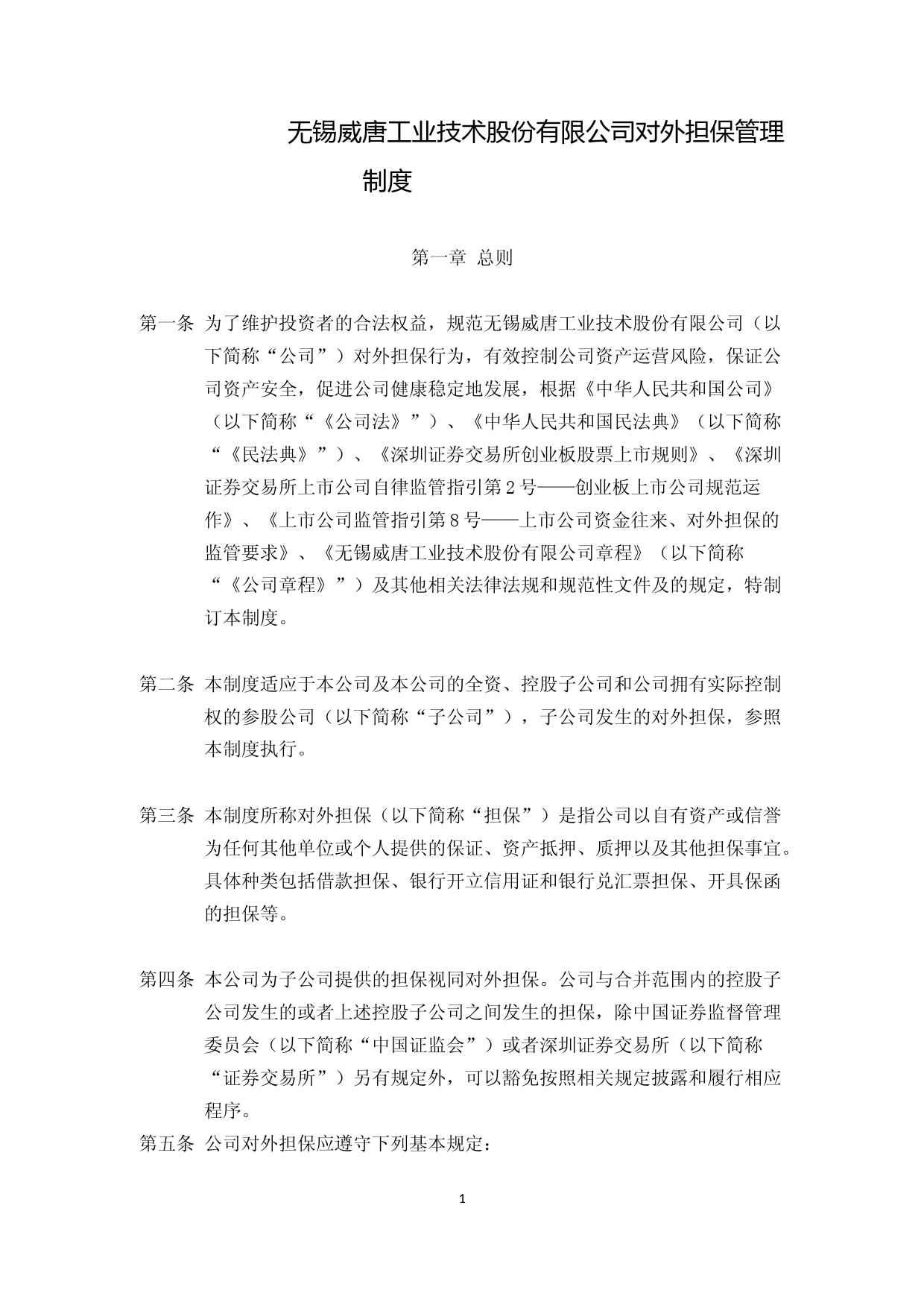 威唐工业：无锡威唐工业技术股份有限公司对外担保管理制度（2023年4月）_第1页