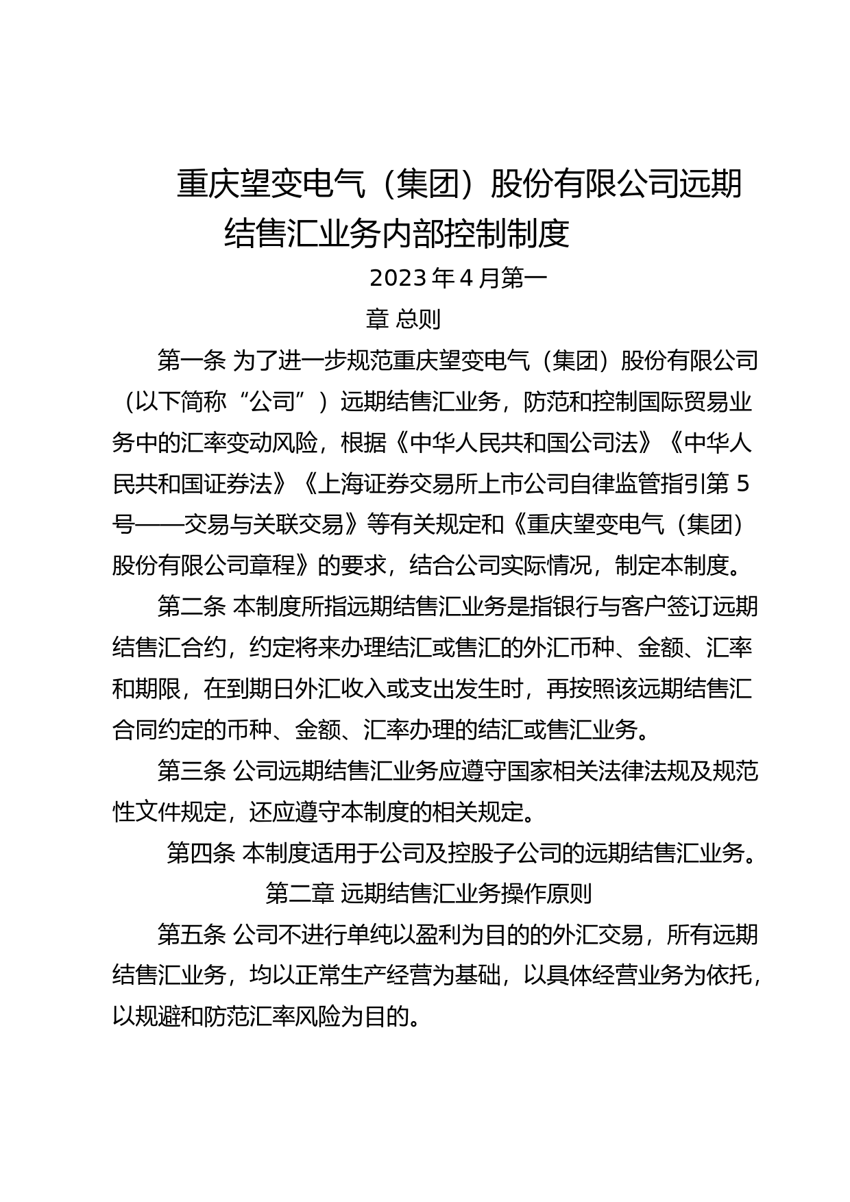 望变电气：远期结售汇业务内部控制制度