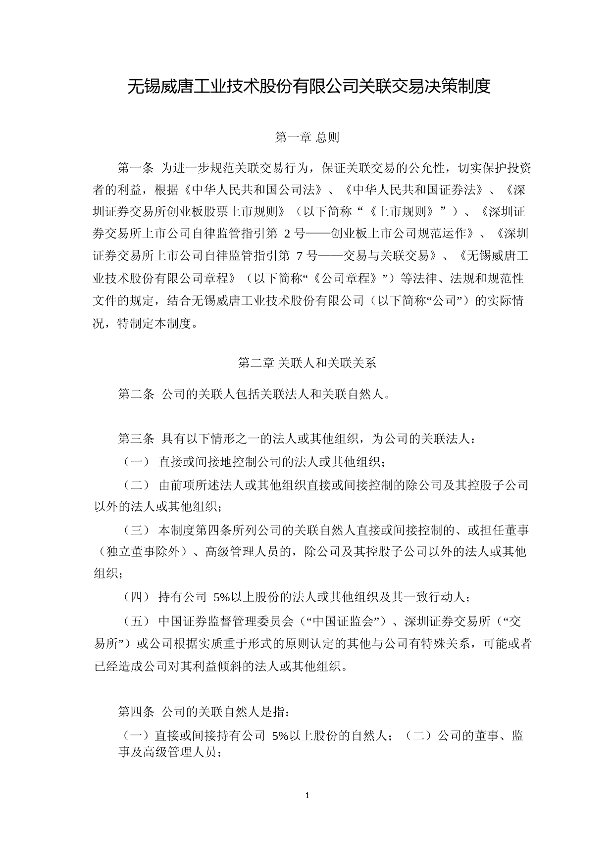 威唐工业：无锡威唐工业技术股份有限公司关联交易决策制度（2023年4月）_第1页