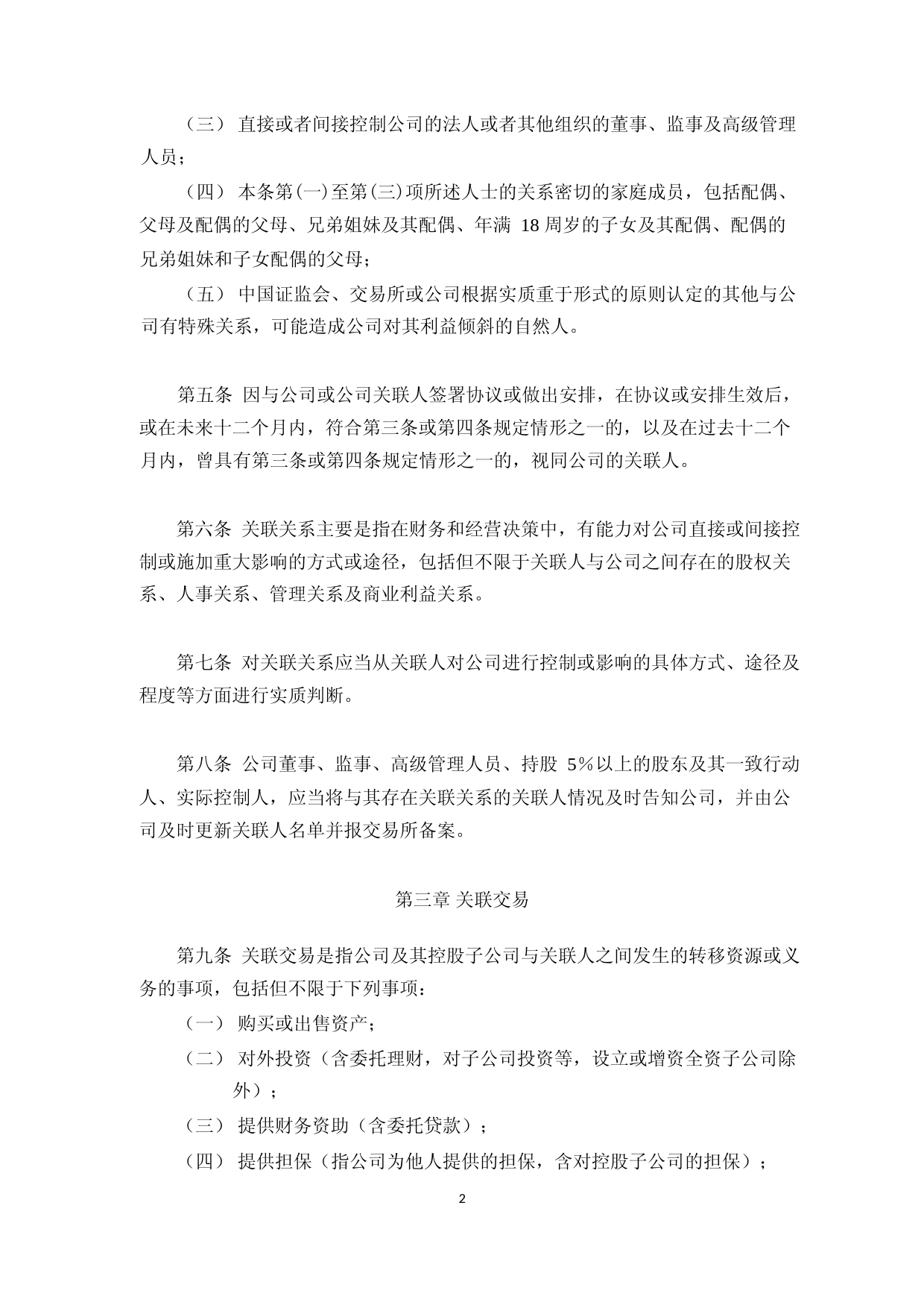 威唐工业：无锡威唐工业技术股份有限公司关联交易决策制度（2023年4月）_第2页
