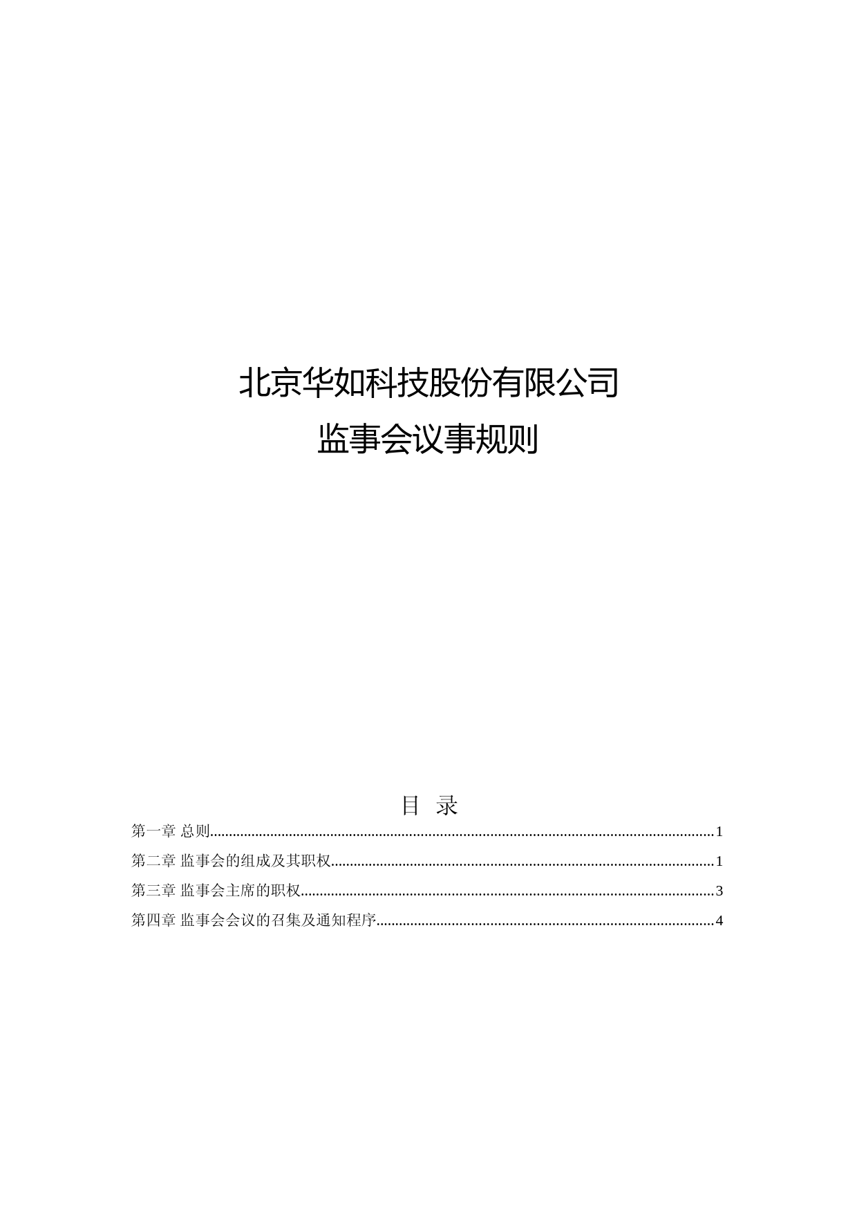 华如科技：监事会议事规则(2023年4月)_第1页