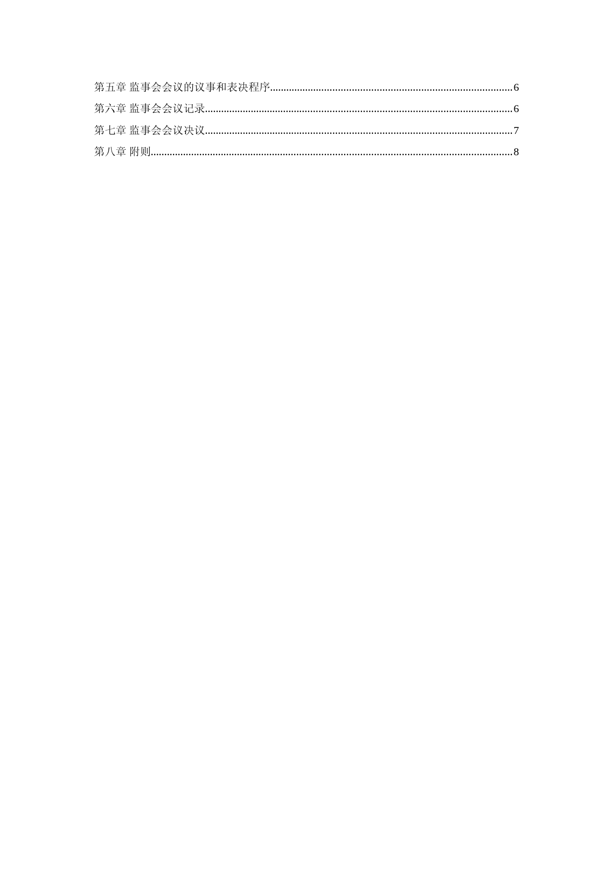 华如科技：监事会议事规则(2023年4月)_第2页