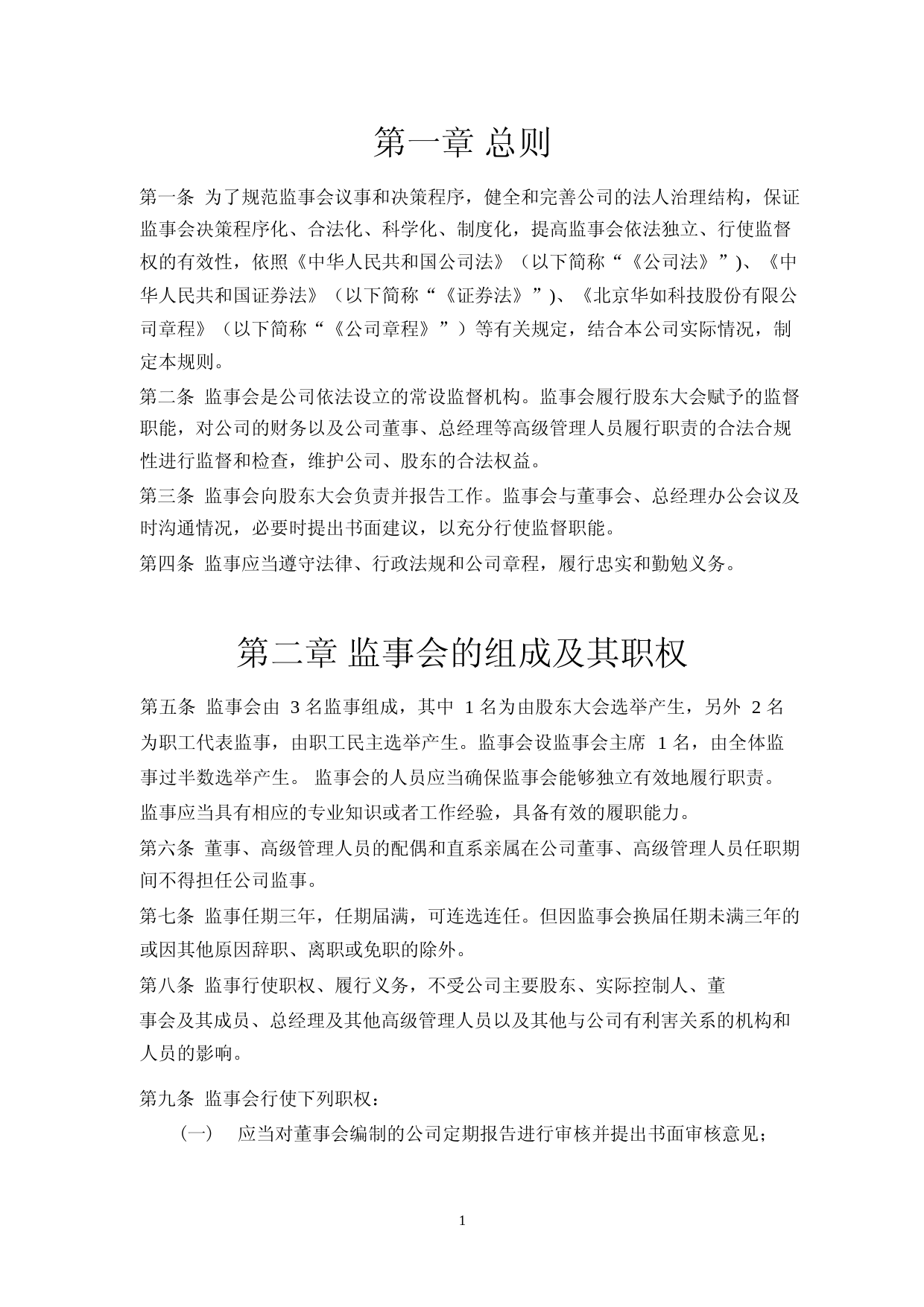 华如科技：监事会议事规则(2023年4月)_第3页