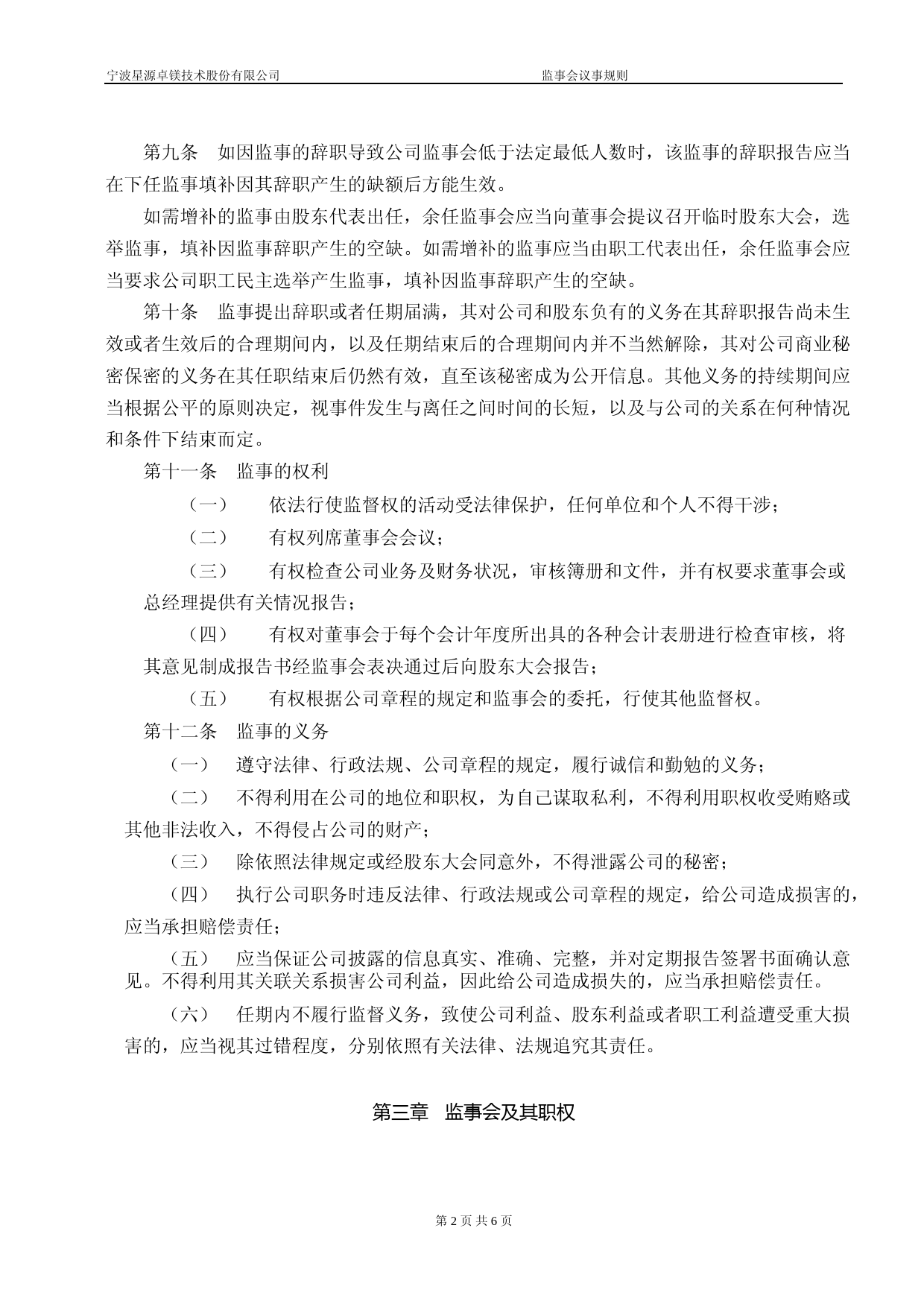 星源卓镁：监事会议事规则_第2页