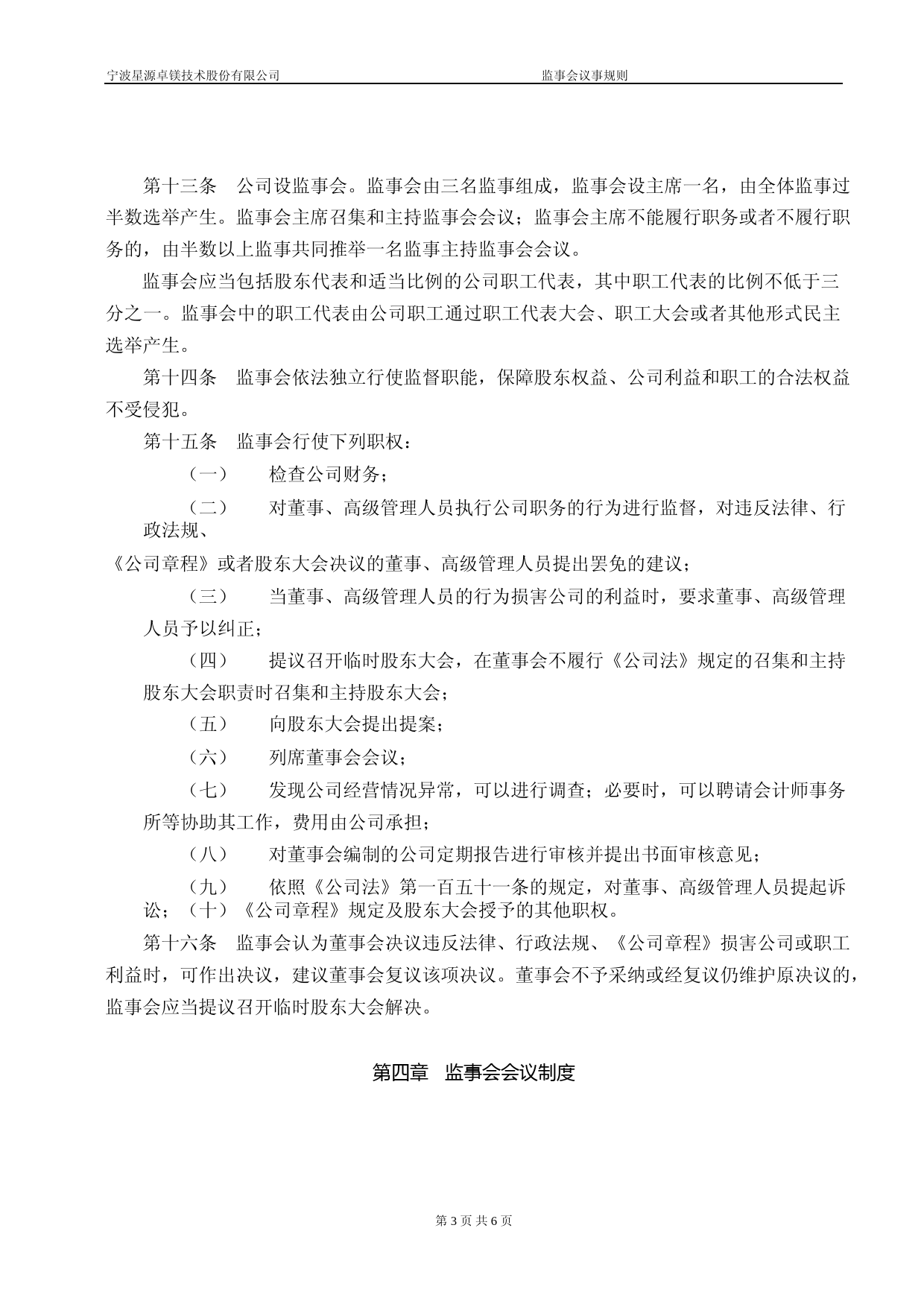 星源卓镁：监事会议事规则_第3页