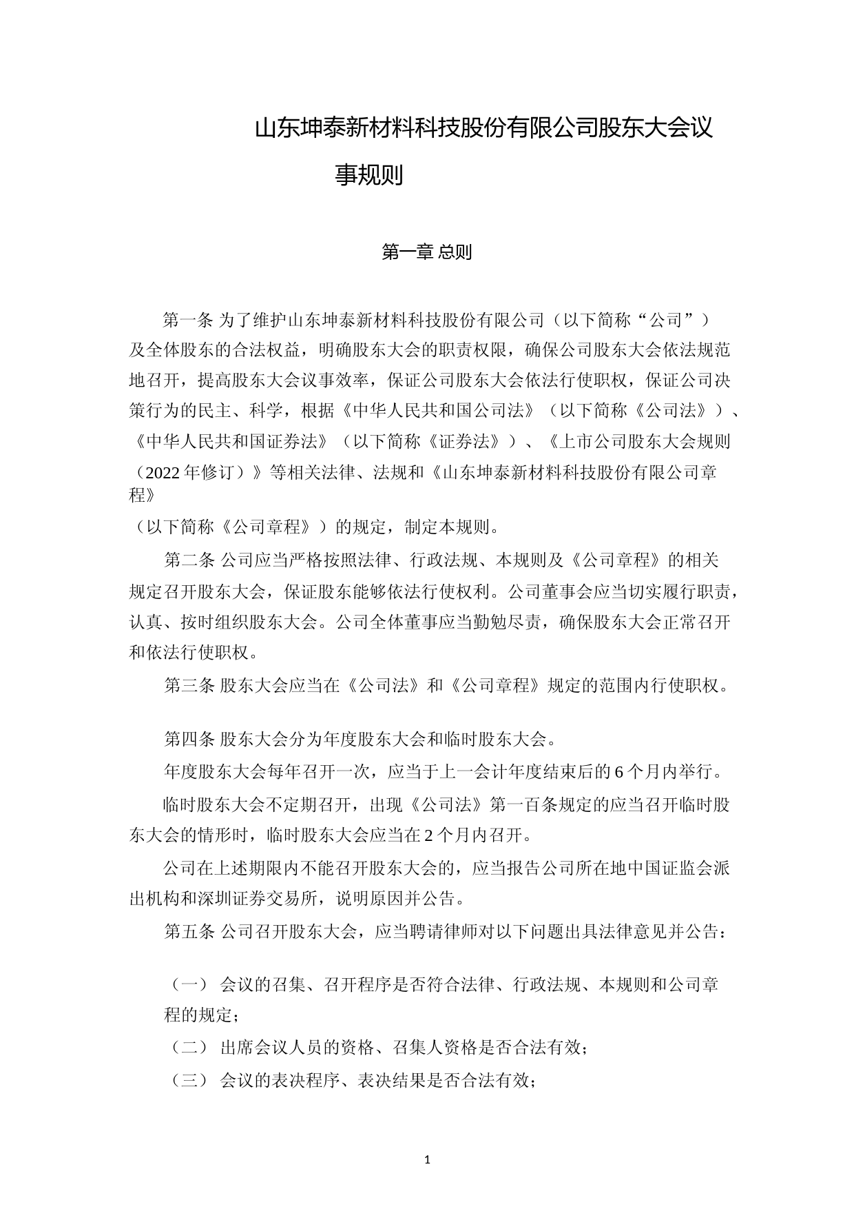 坤泰股份：股东大会议事规则_第1页