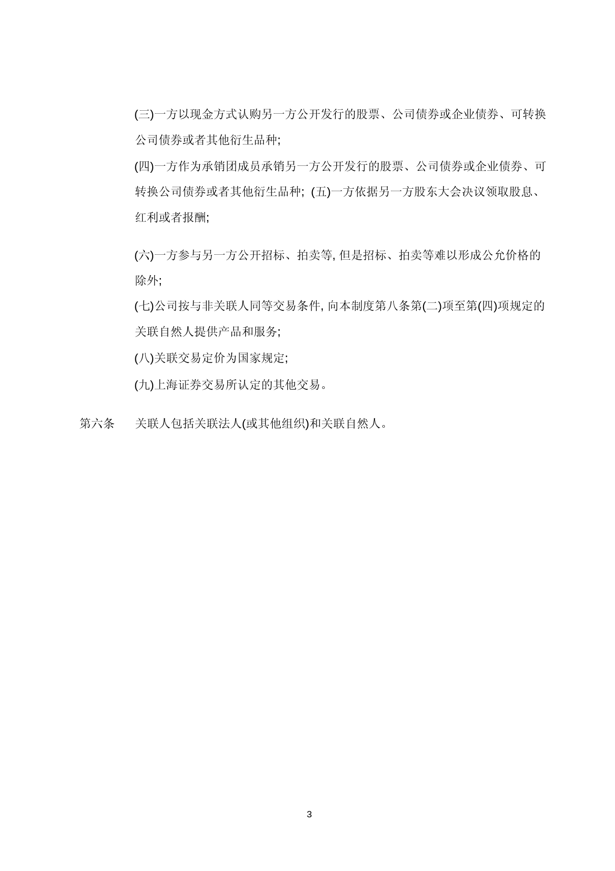 日播时尚：日播时尚关联交易决策制度_第3页