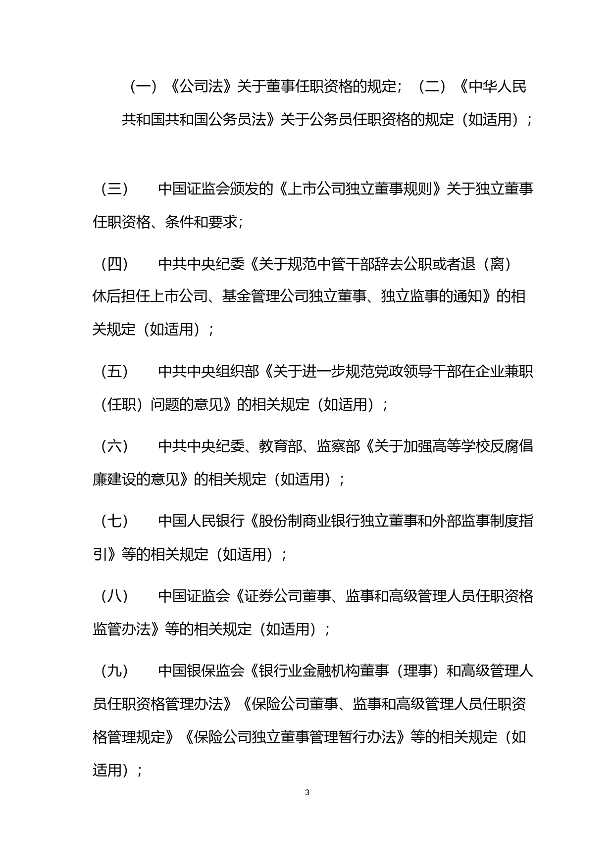 绿通科技：独立董事工作制度（2023年4月）_第3页