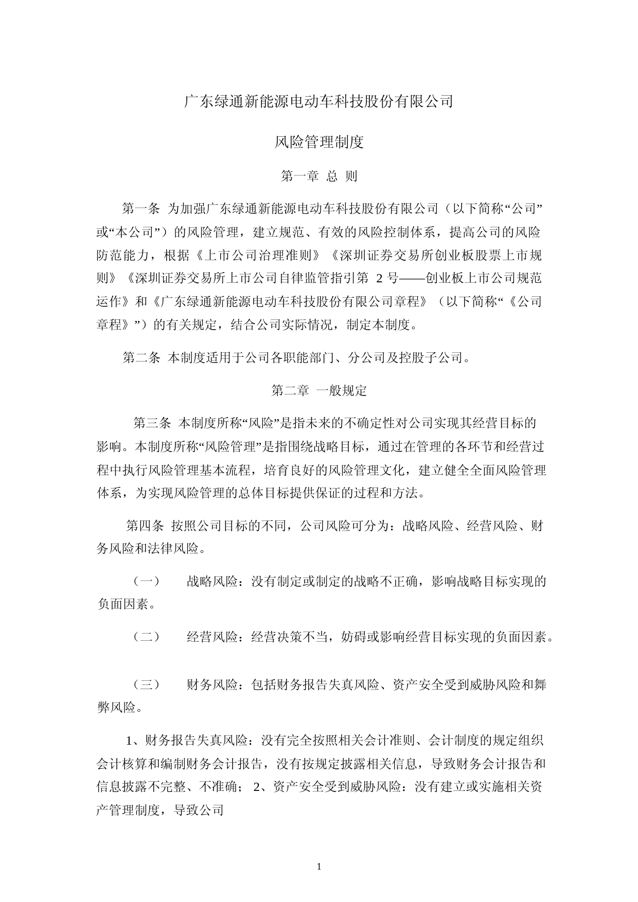 绿通科技：风险管理制度（2023年4月）_第1页