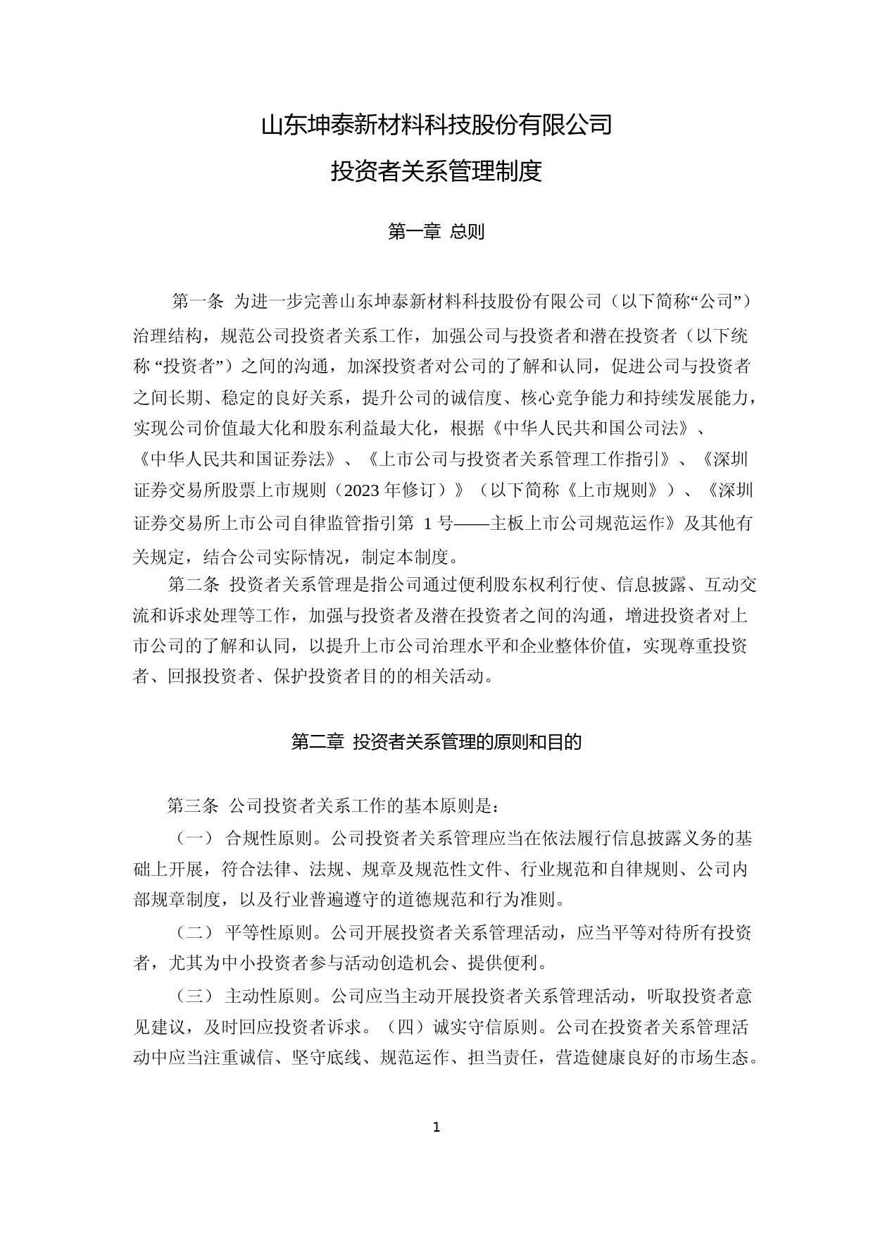 坤泰股份：投资者关系管理制度_第1页