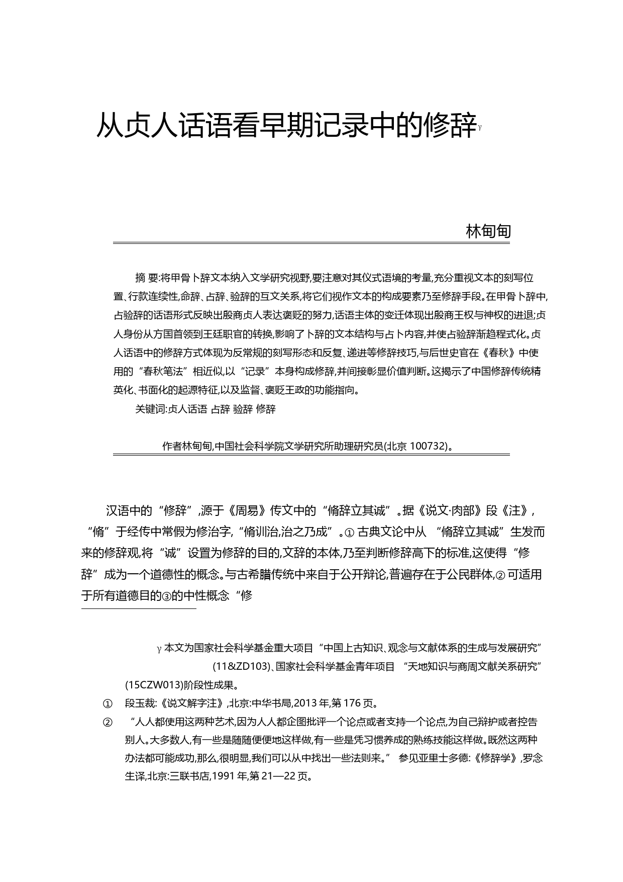 从贞人话语看早期记录中的修辞_林甸甸_第1页