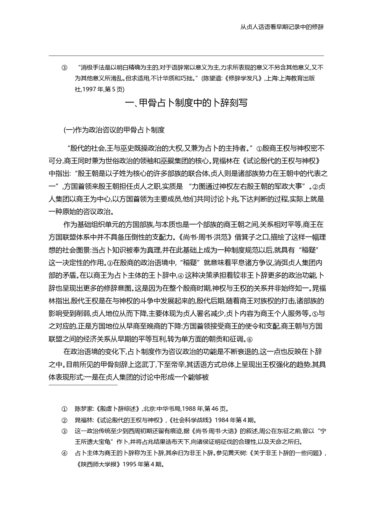 从贞人话语看早期记录中的修辞_林甸甸_第3页