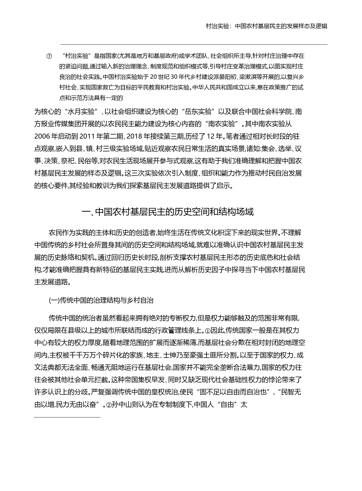 村治实验_中国农村基层民主的发展样态及逻辑_马华_第3页