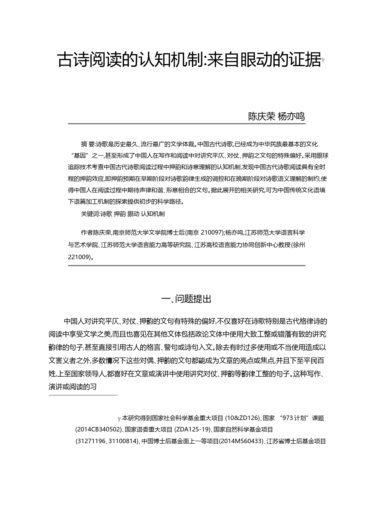 古诗阅读的认知机制_来自眼动的证据_陈庆荣_第1页