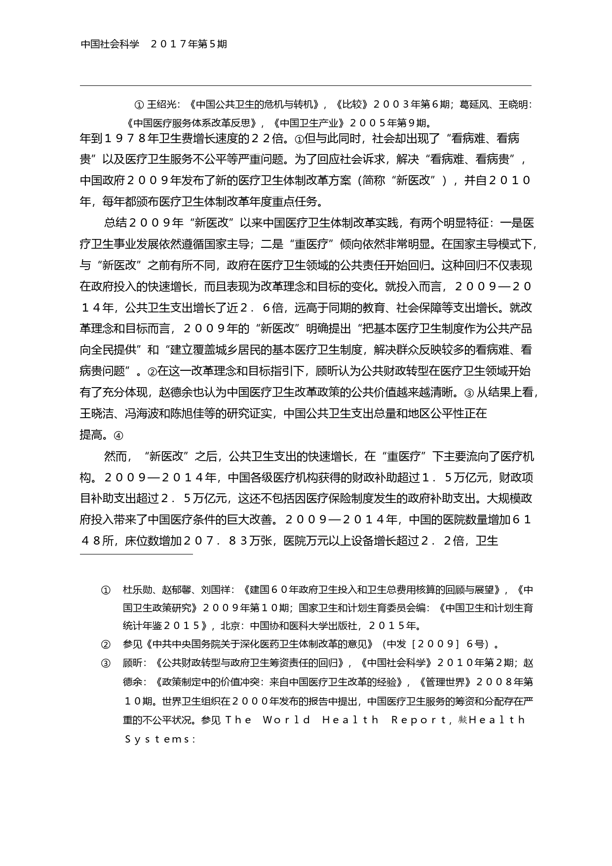 公共卫生支出增长的收入再分配效应_李永友_第2页