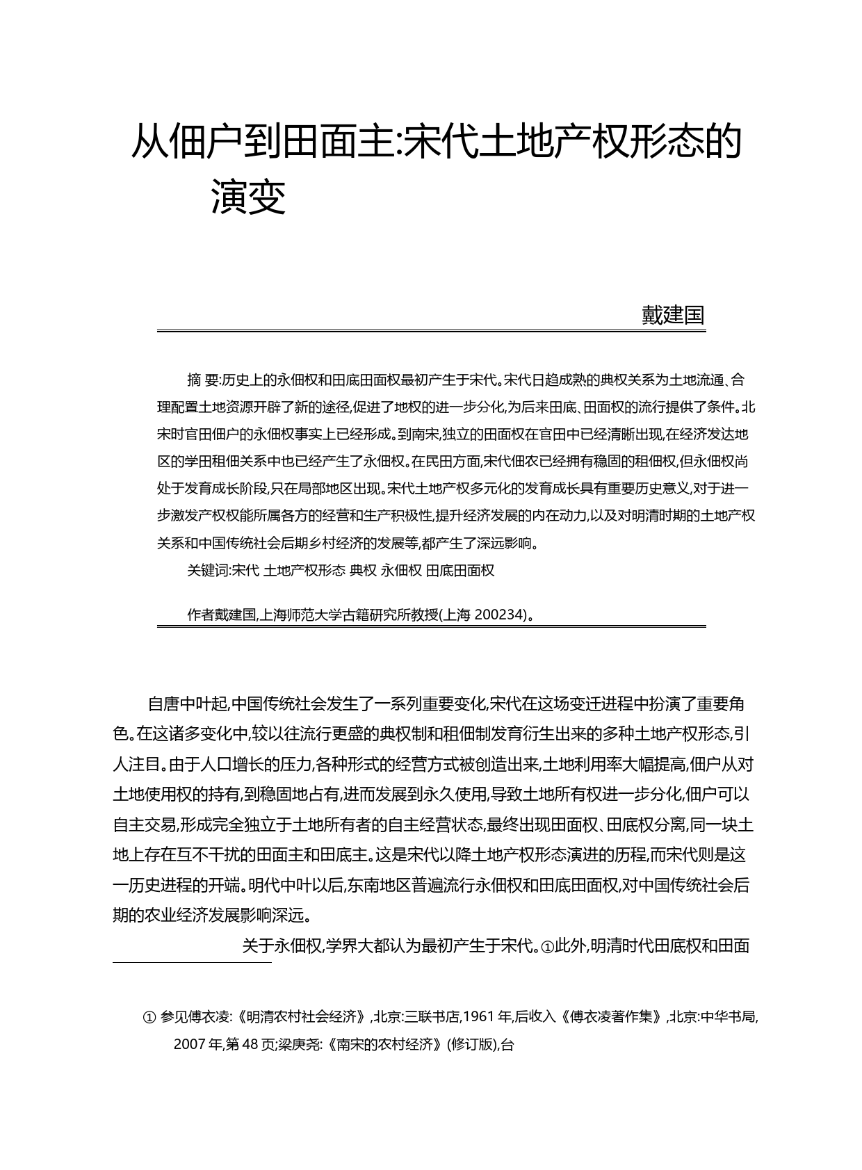 从佃户到田面主_宋代土地产权形态的演变_戴建国