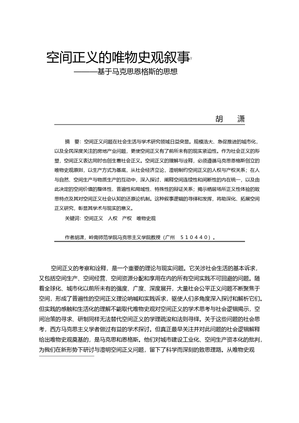空间正义的唯物史观叙事_基于马克思恩格斯的思想_胡潇_第1页