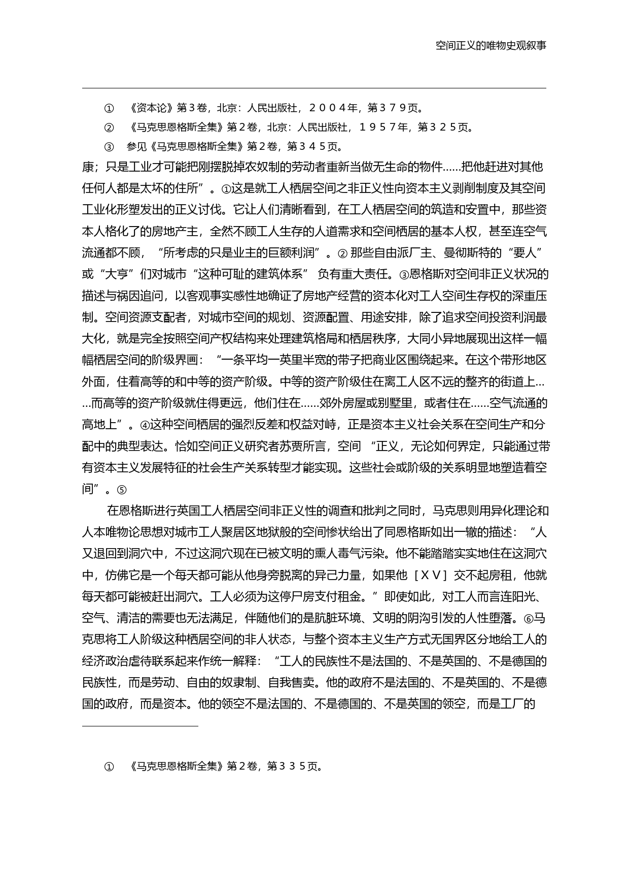 空间正义的唯物史观叙事_基于马克思恩格斯的思想_胡潇_第3页