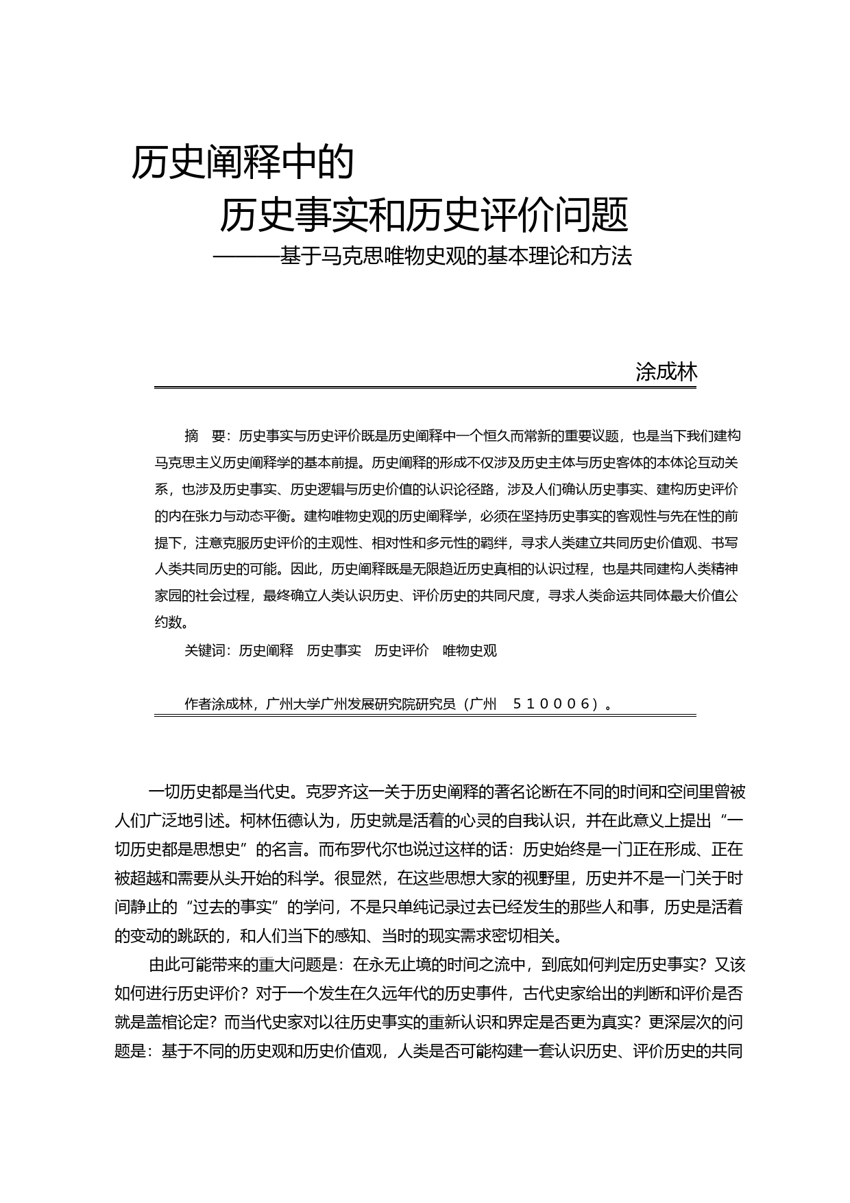 历史阐释中的历史事实和历史评价问_省略_于马克思唯物史观的基本理论和方法_涂成林_第1页