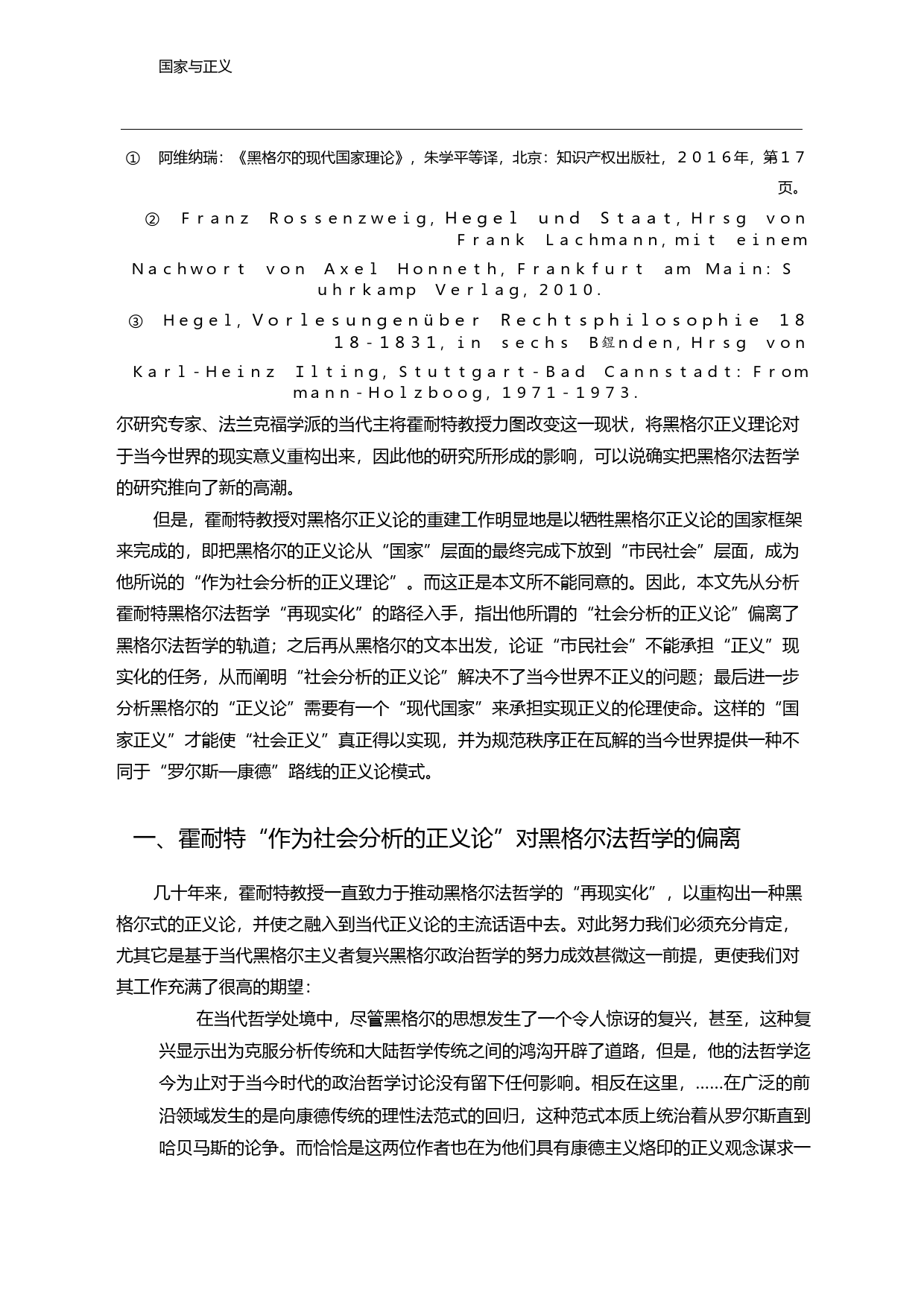 国家与正义_兼评霍耐特黑格尔法哲学_再现实化_路径_邓安庆_第3页