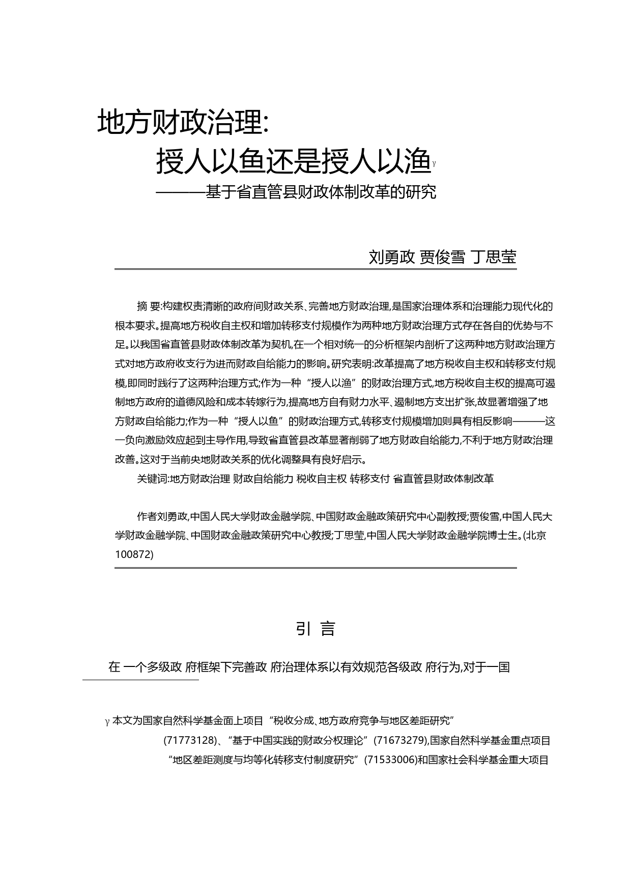 地方财政治理_授人以鱼还是授人以_省略__基于省直管县财政体制改革的研究_刘勇政_第1页