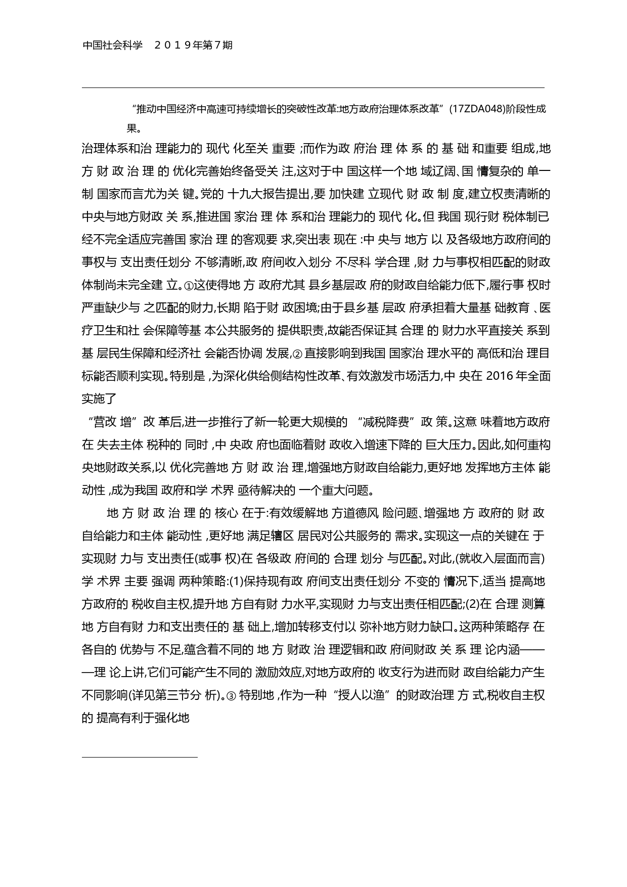 地方财政治理_授人以鱼还是授人以_省略__基于省直管县财政体制改革的研究_刘勇政_第2页