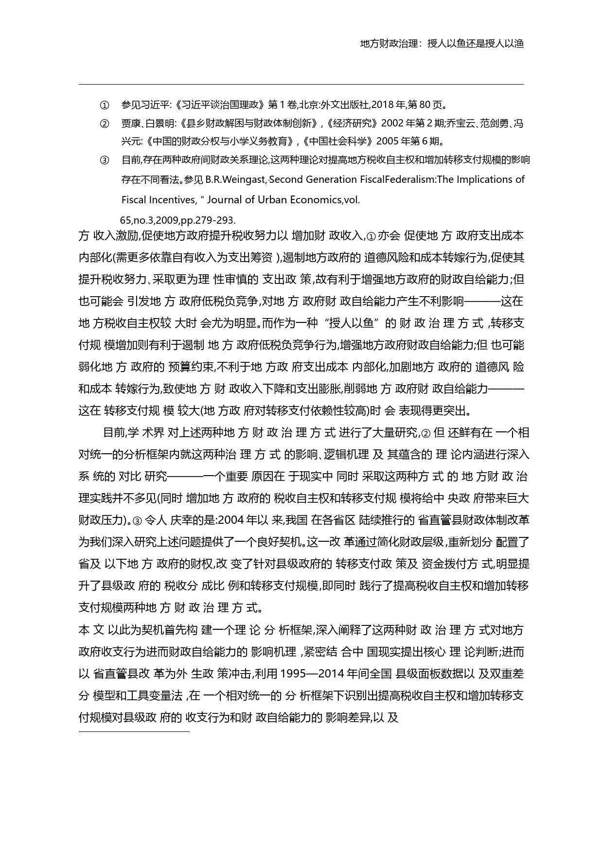 地方财政治理_授人以鱼还是授人以_省略__基于省直管县财政体制改革的研究_刘勇政_第3页