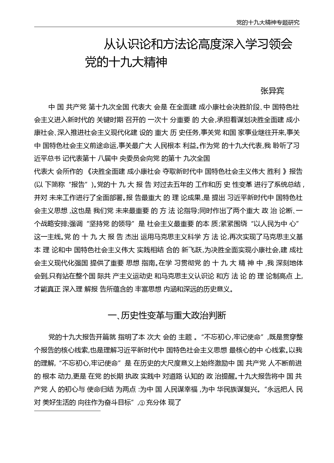 从认识论和方法论高度深入学习领会党的十九大精神_张异宾_第1页