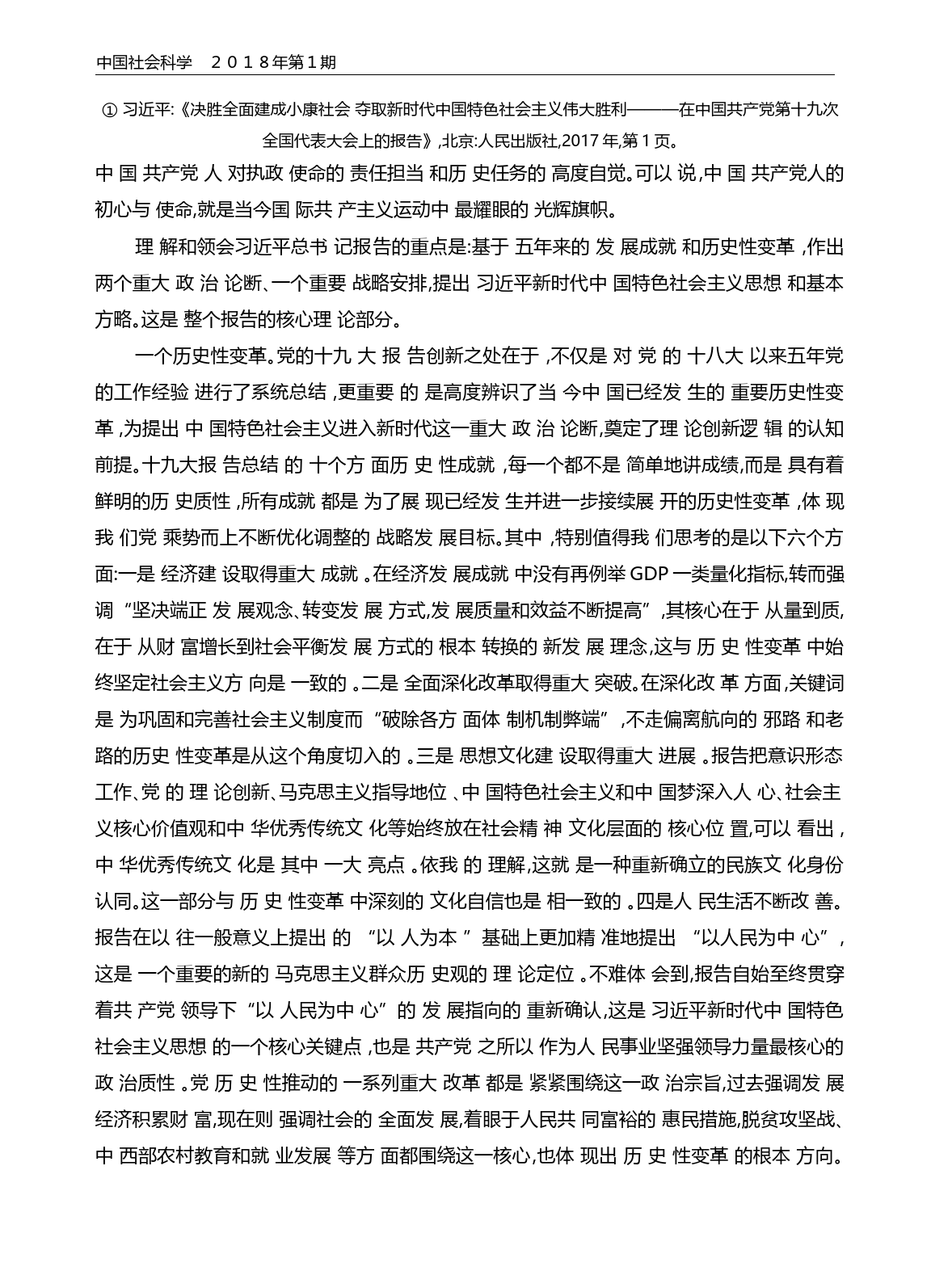从认识论和方法论高度深入学习领会党的十九大精神_张异宾_第2页