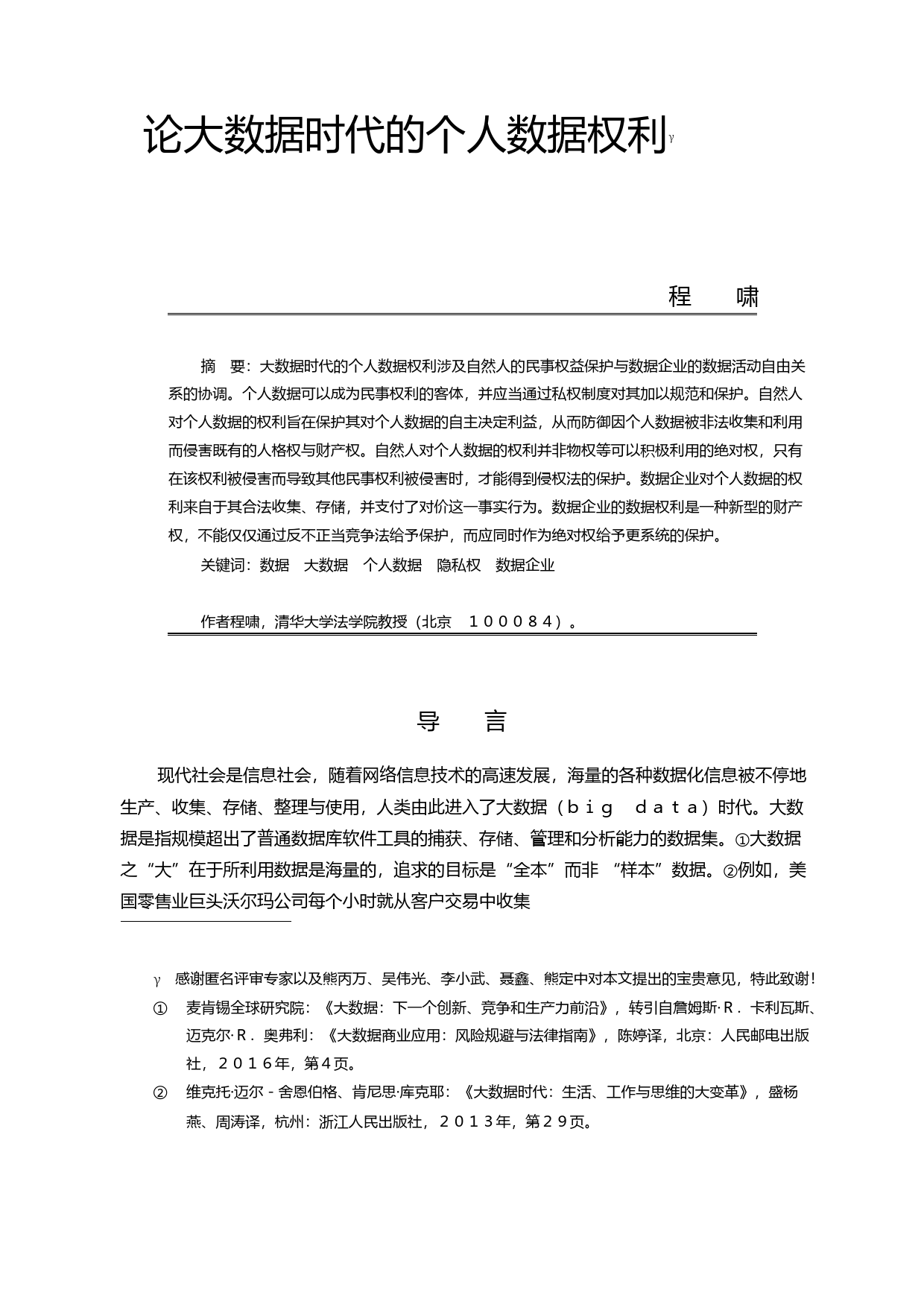 论大数据时代的个人数据权利_程啸_第1页
